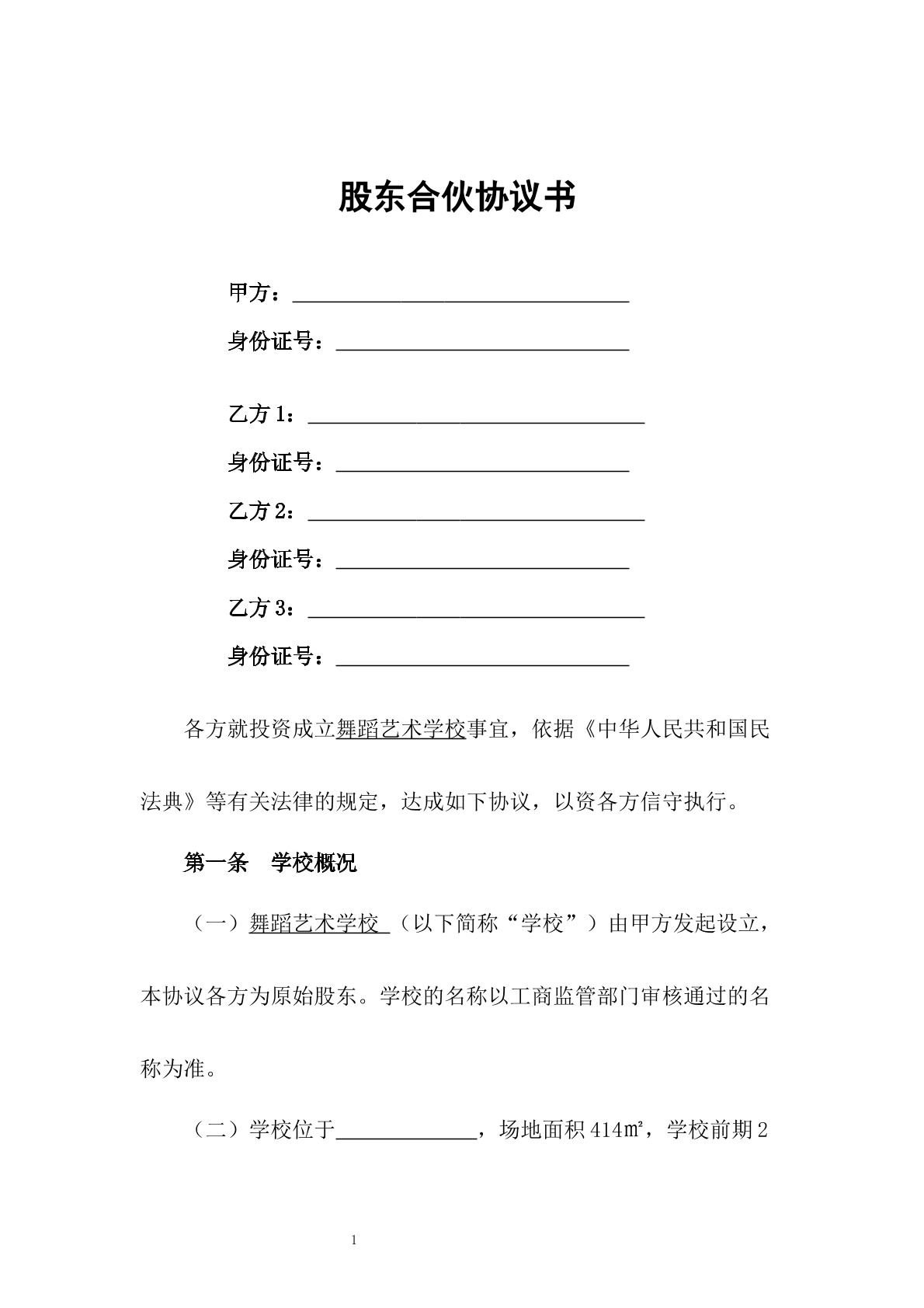 舞蹈学校股东合伙协议