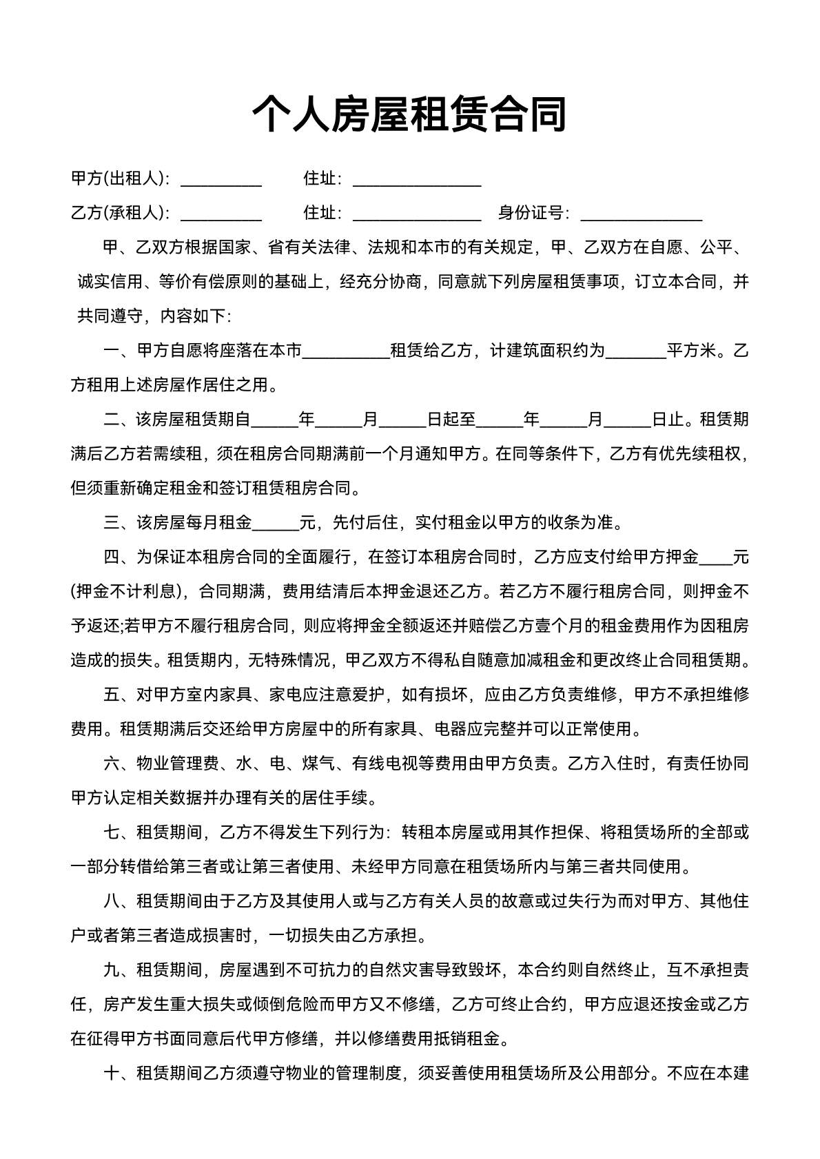 个人房屋租赁