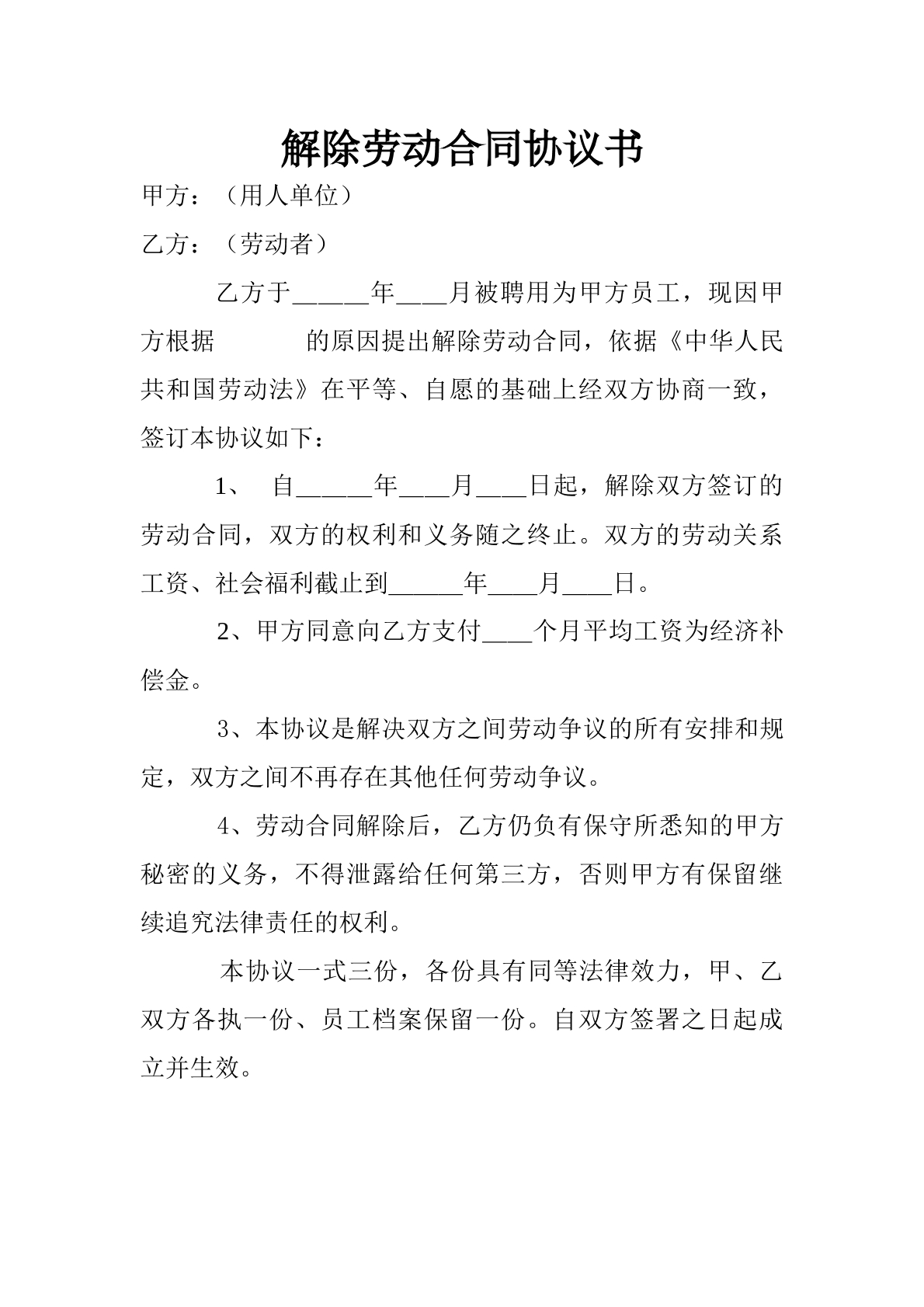 解除劳动合同协议书1