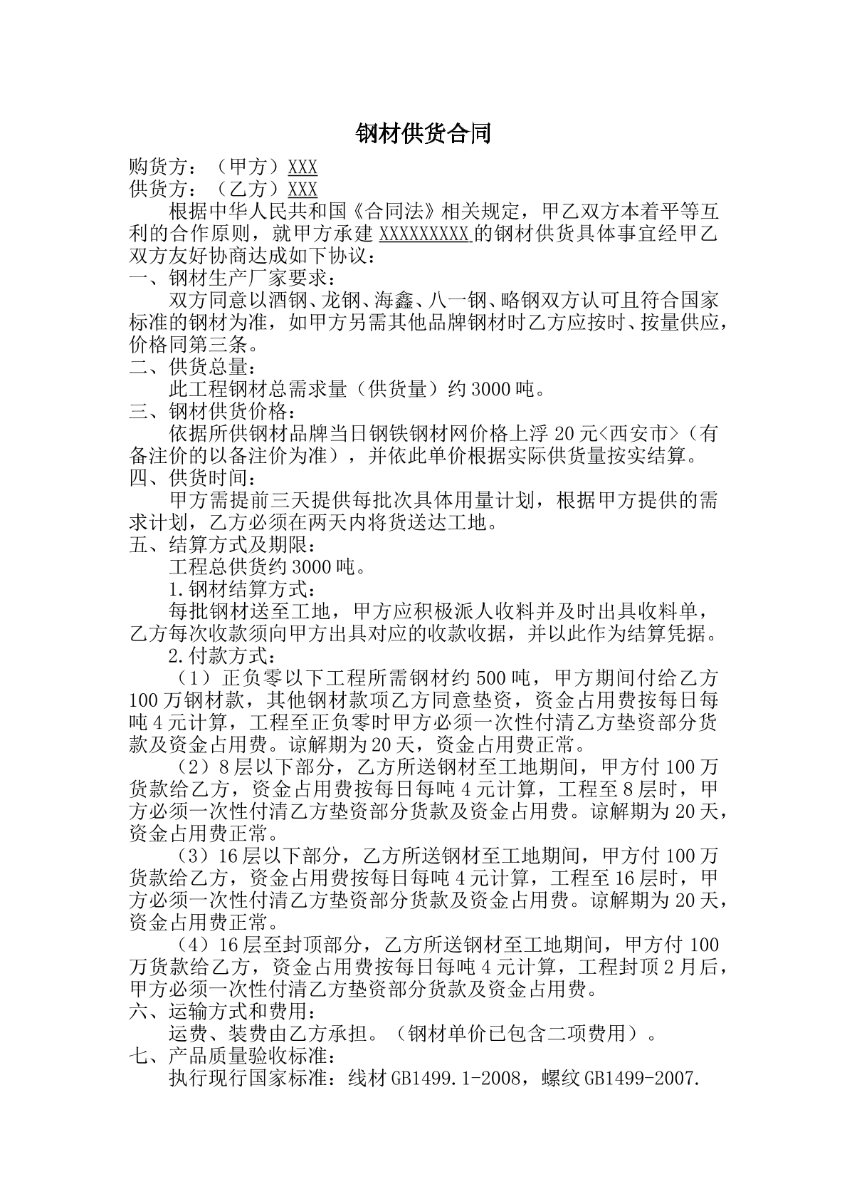 钢材购货合同
