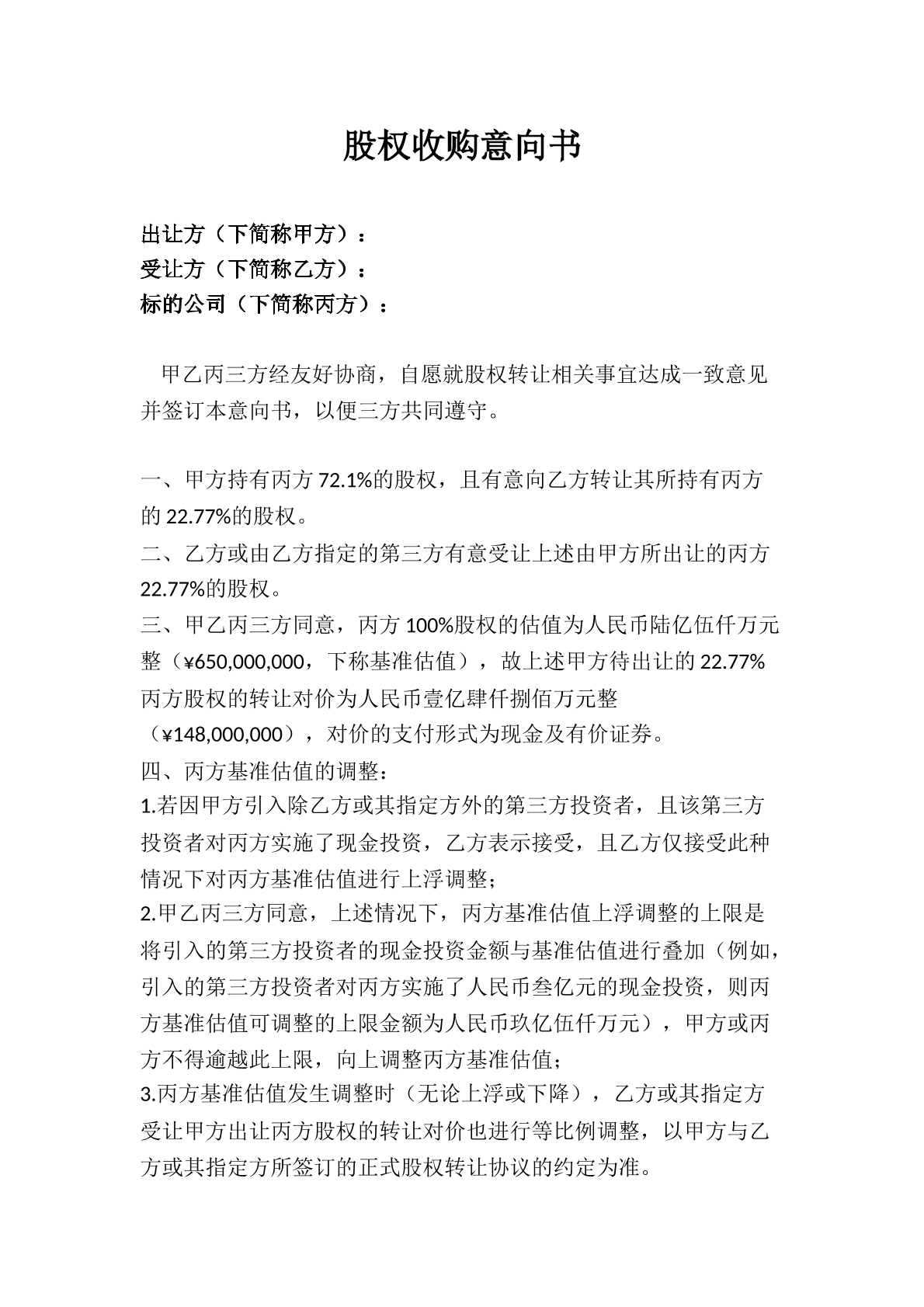 股权收购意向书