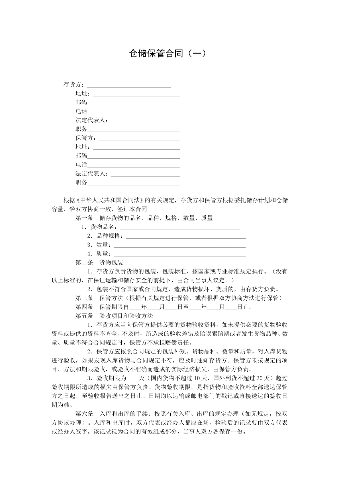 仓储保管合同一