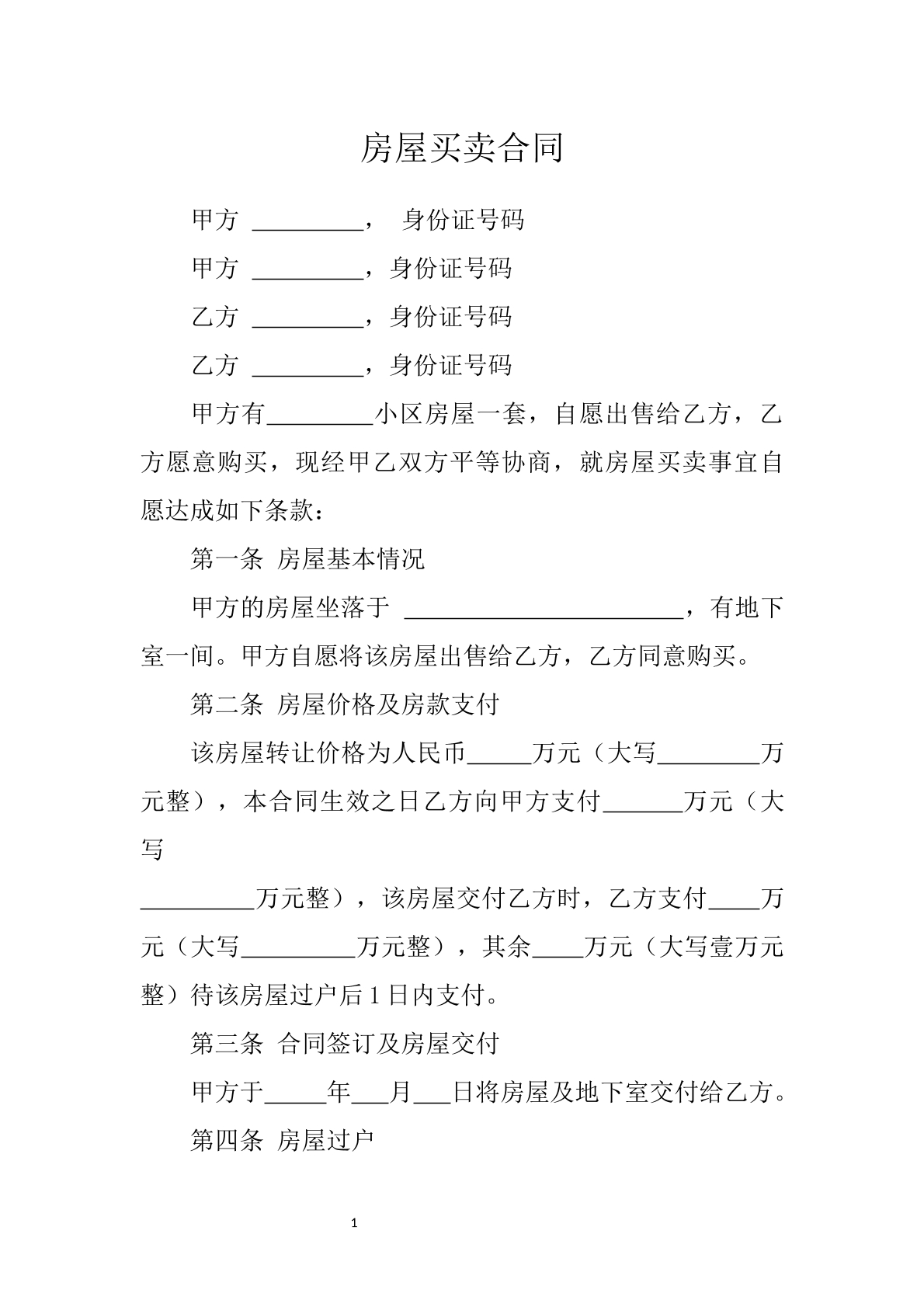 房屋买卖合同