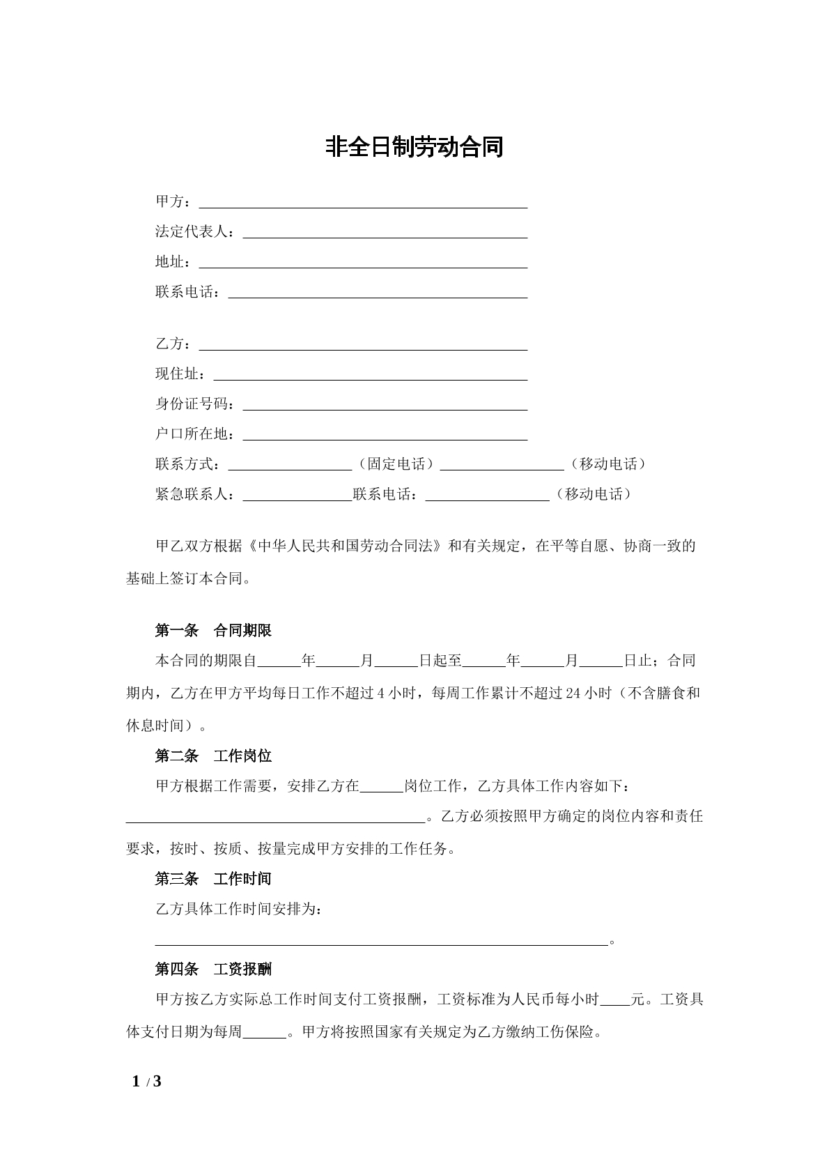 非全日制劳动合同