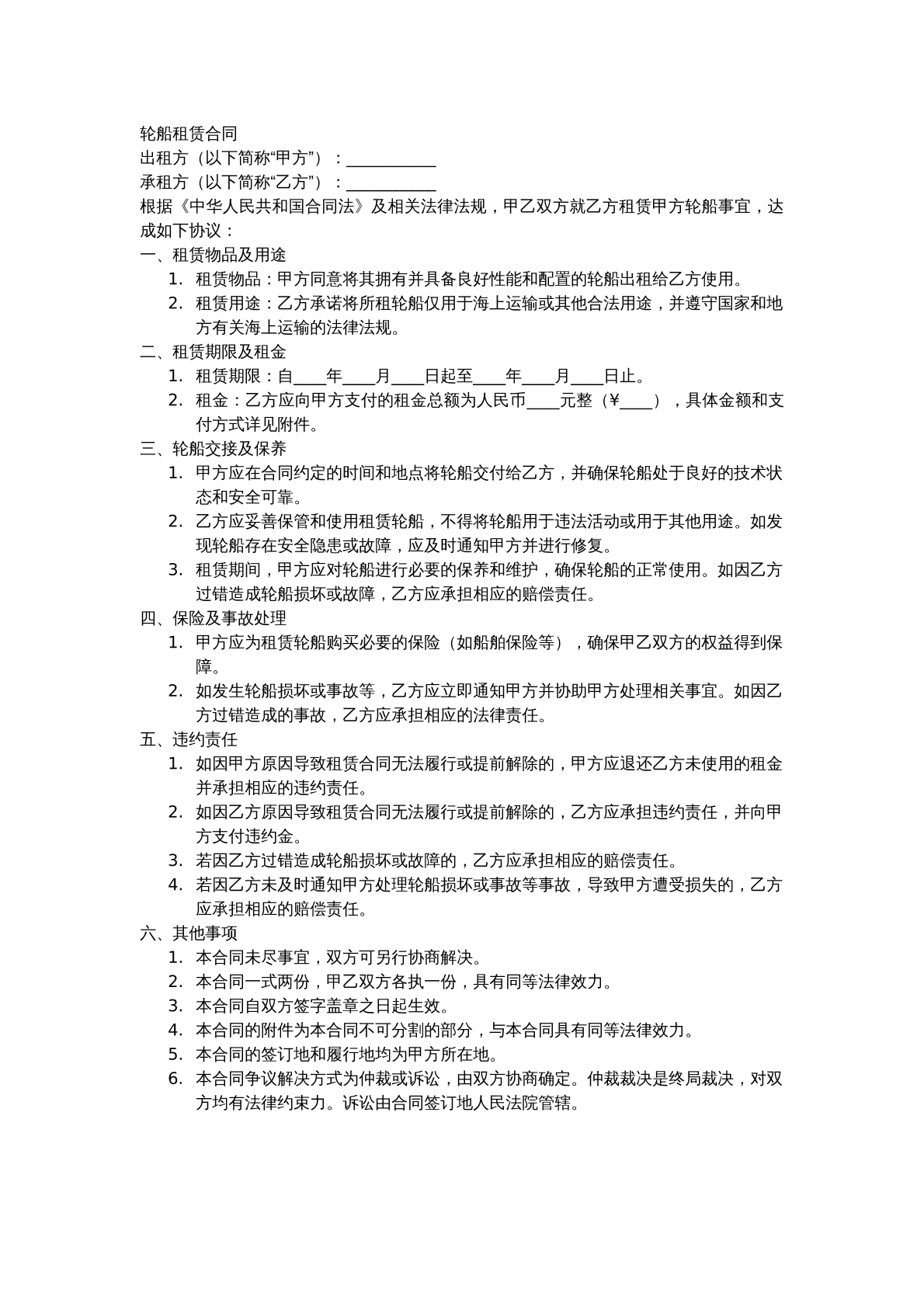 轮船租赁合同
