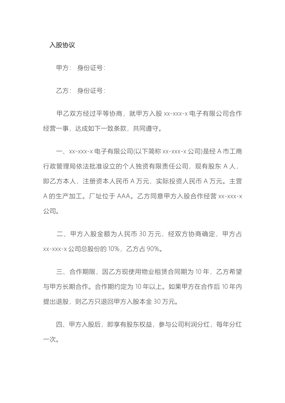 入股协议。