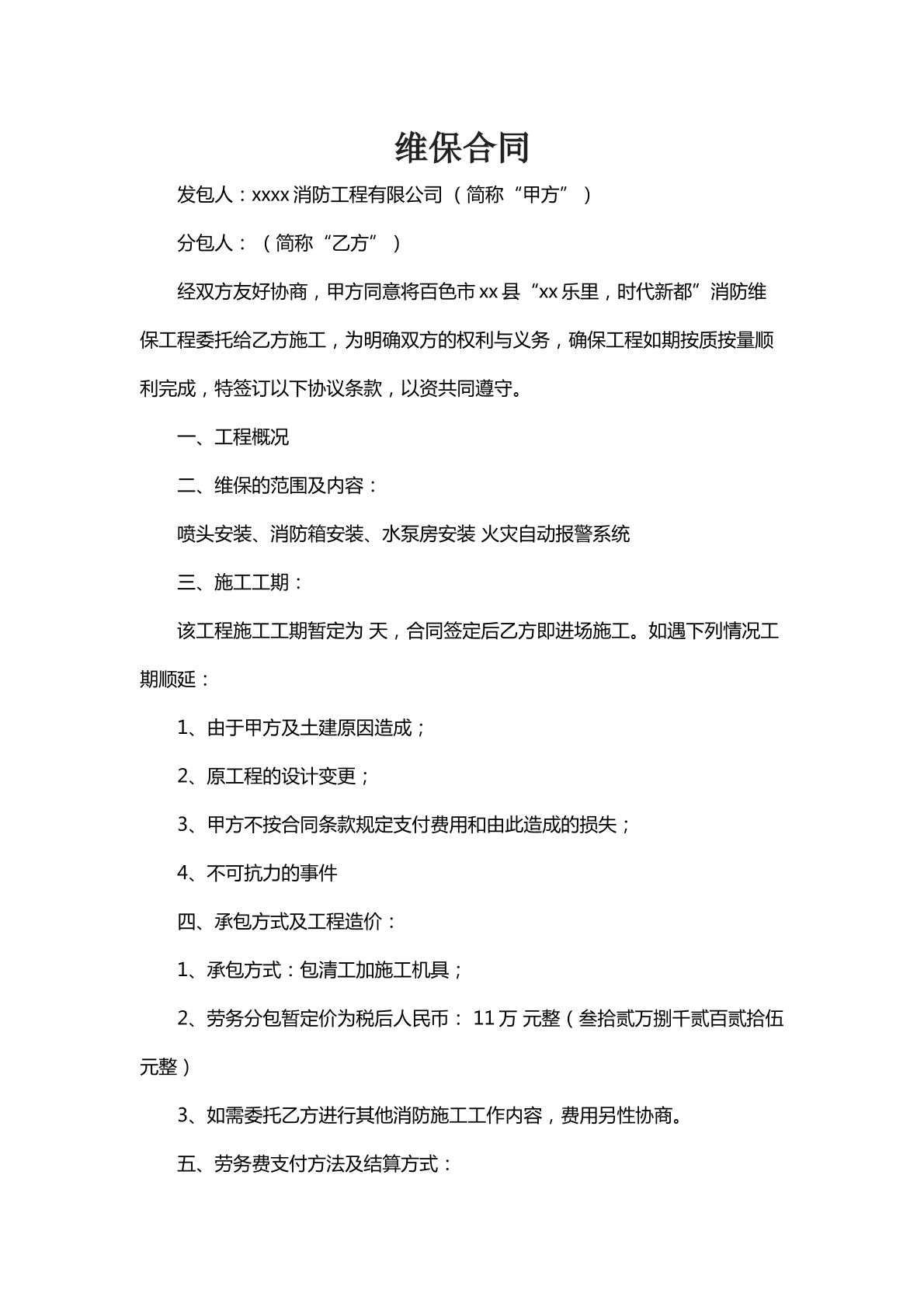 维保合同