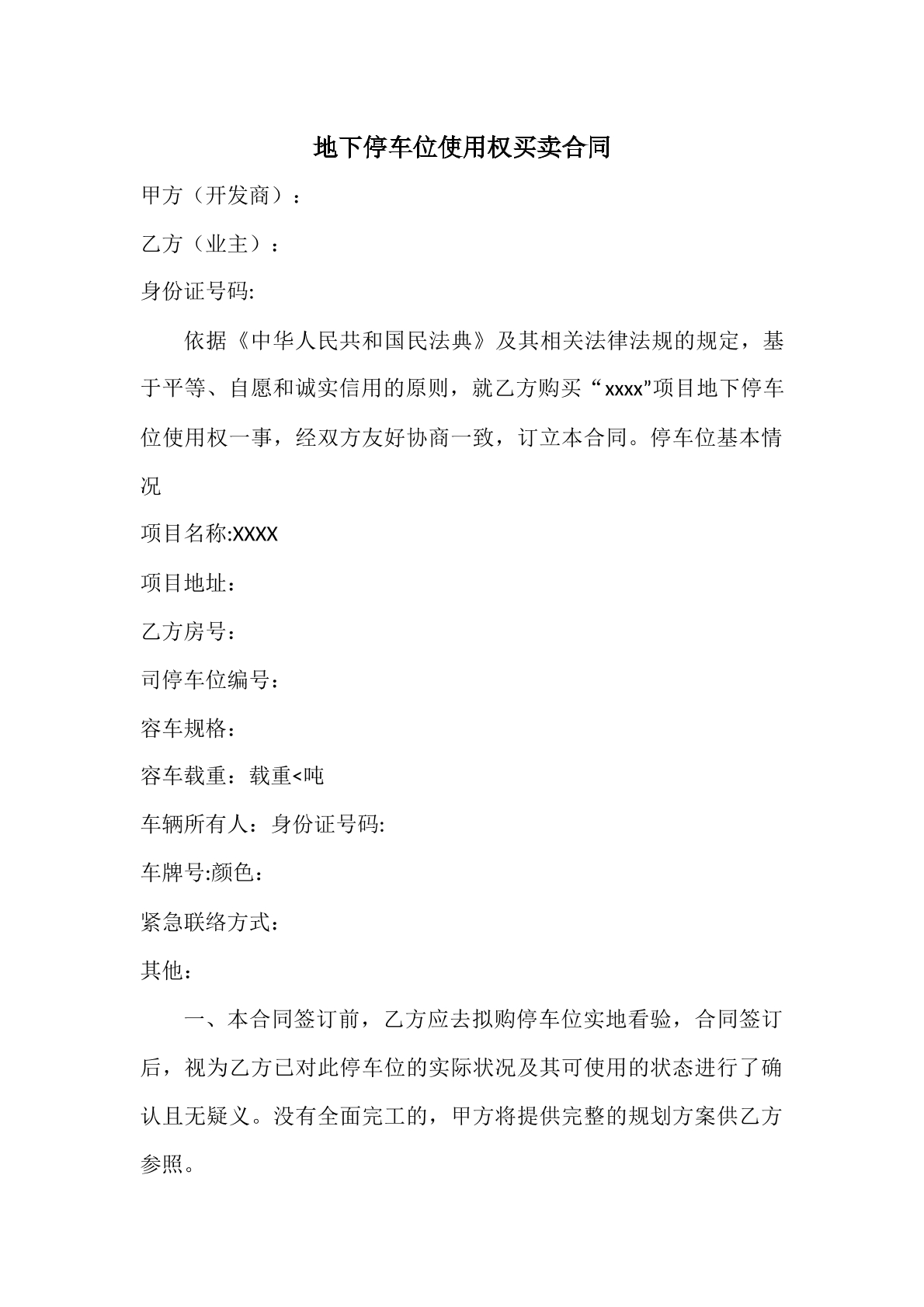 地下车位使用权买卖合同
