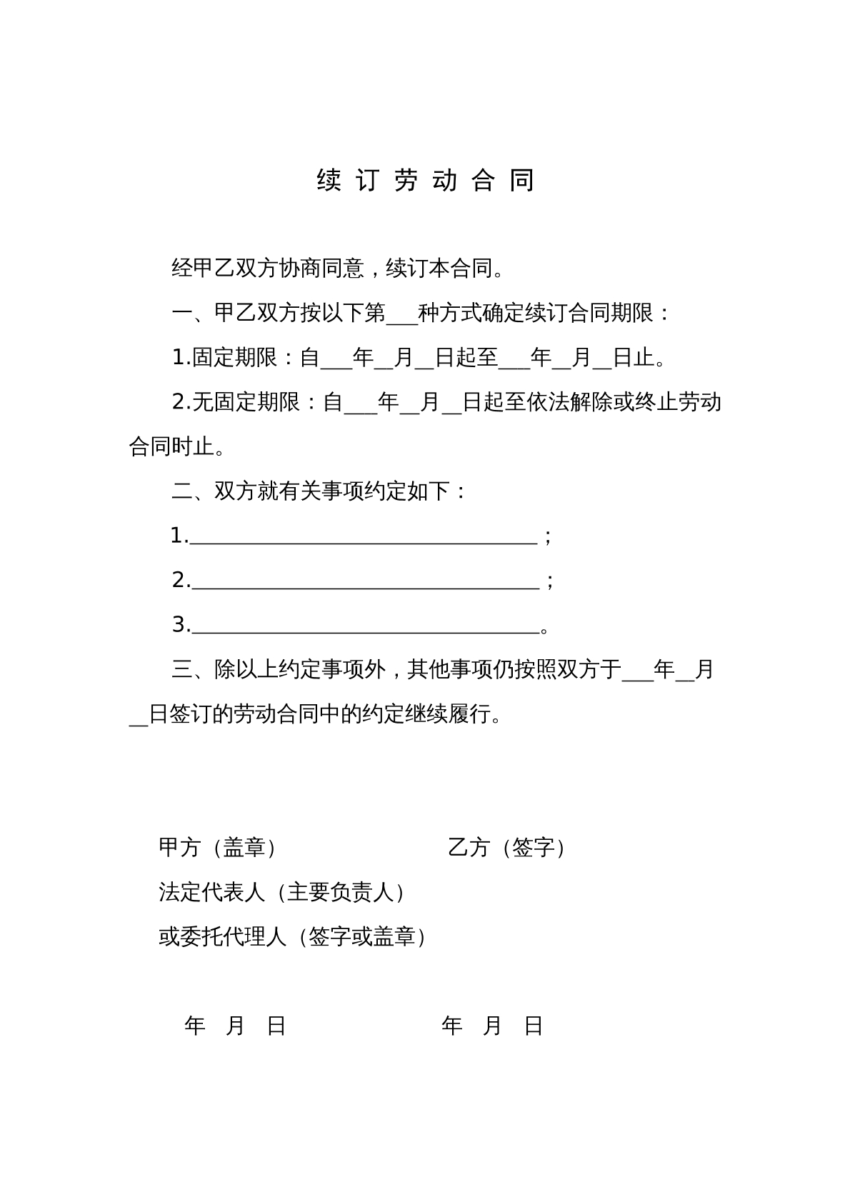 续订劳动合同书