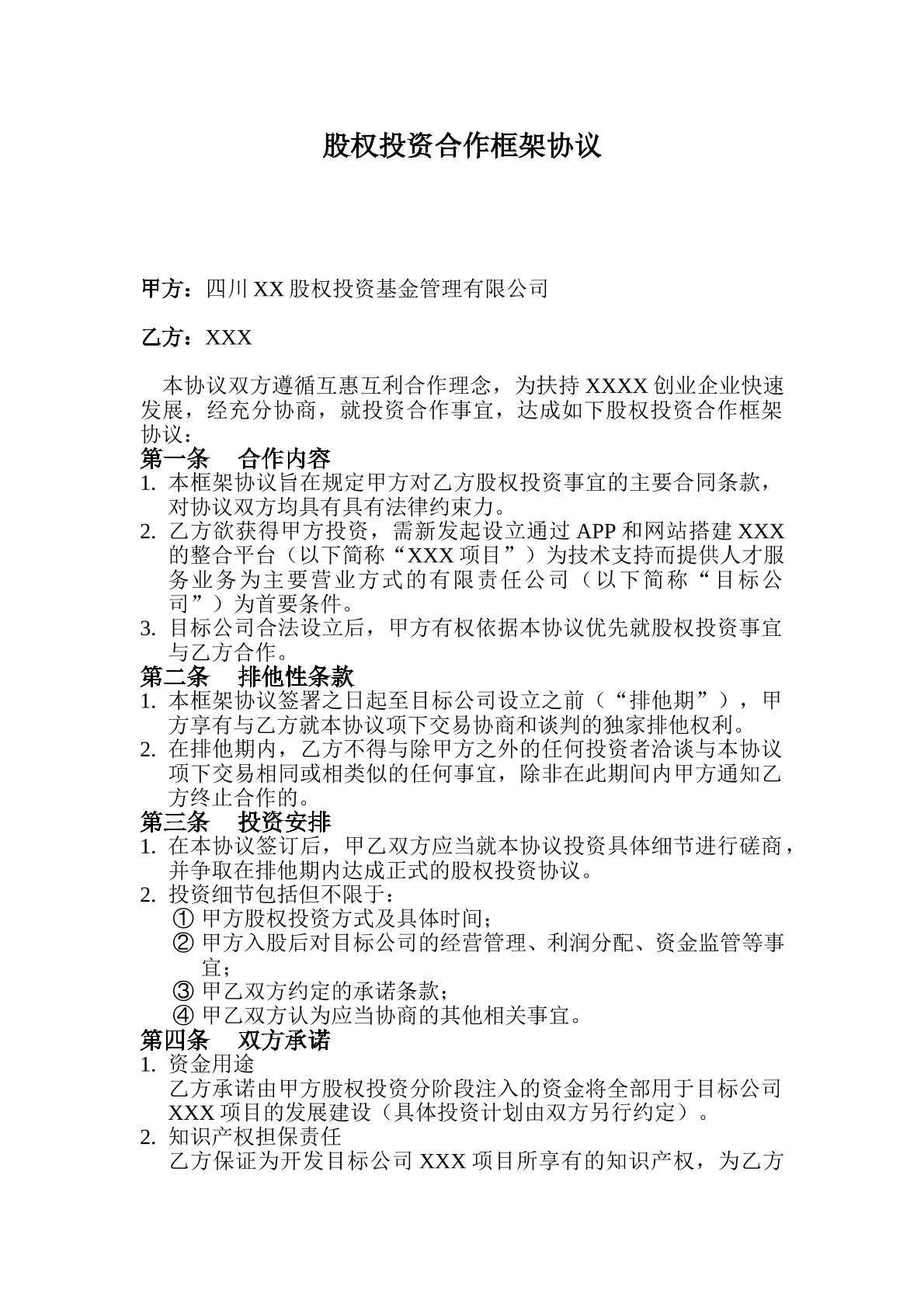 股权投资合作框架协议