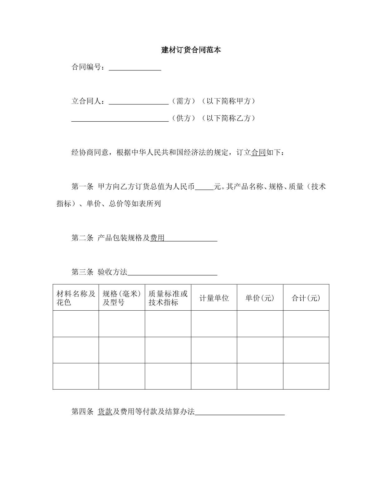 建材订货合同