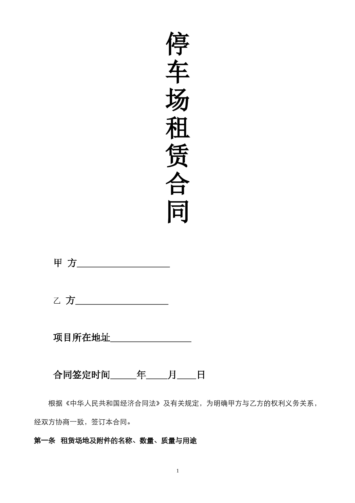 停车场租赁合同范本