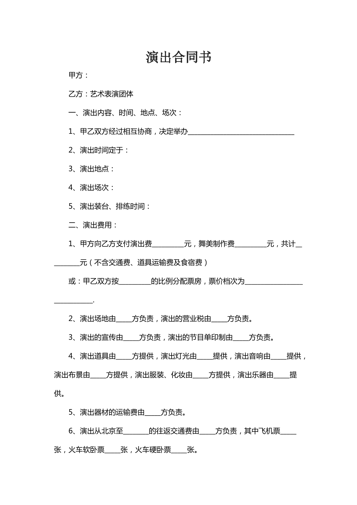 演出合同书