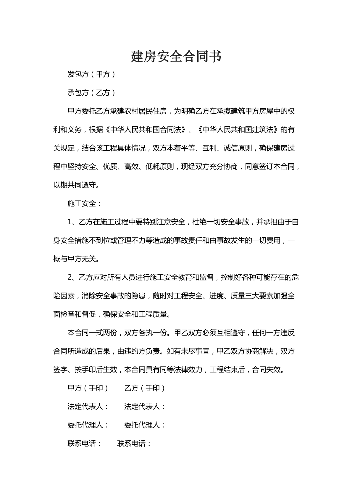建房安全合同书