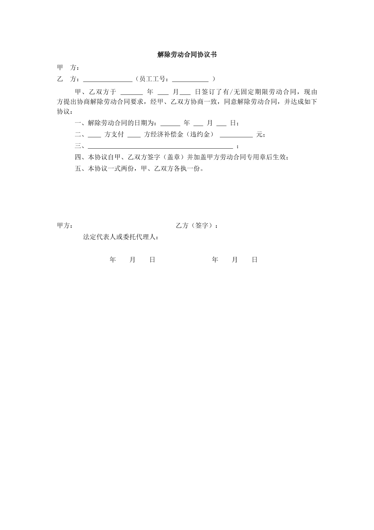 解除劳动合同协议书2