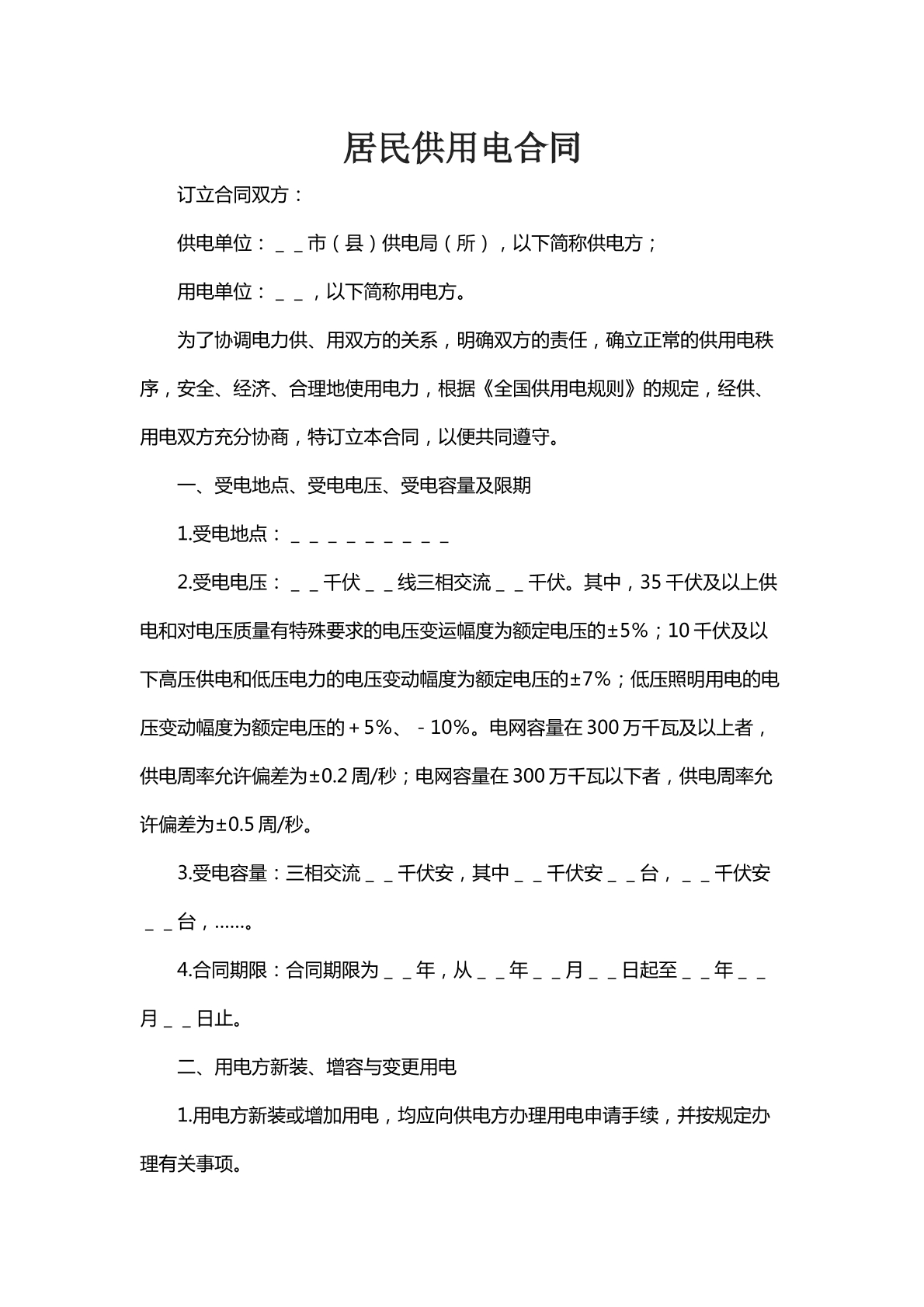 居民供用电合同