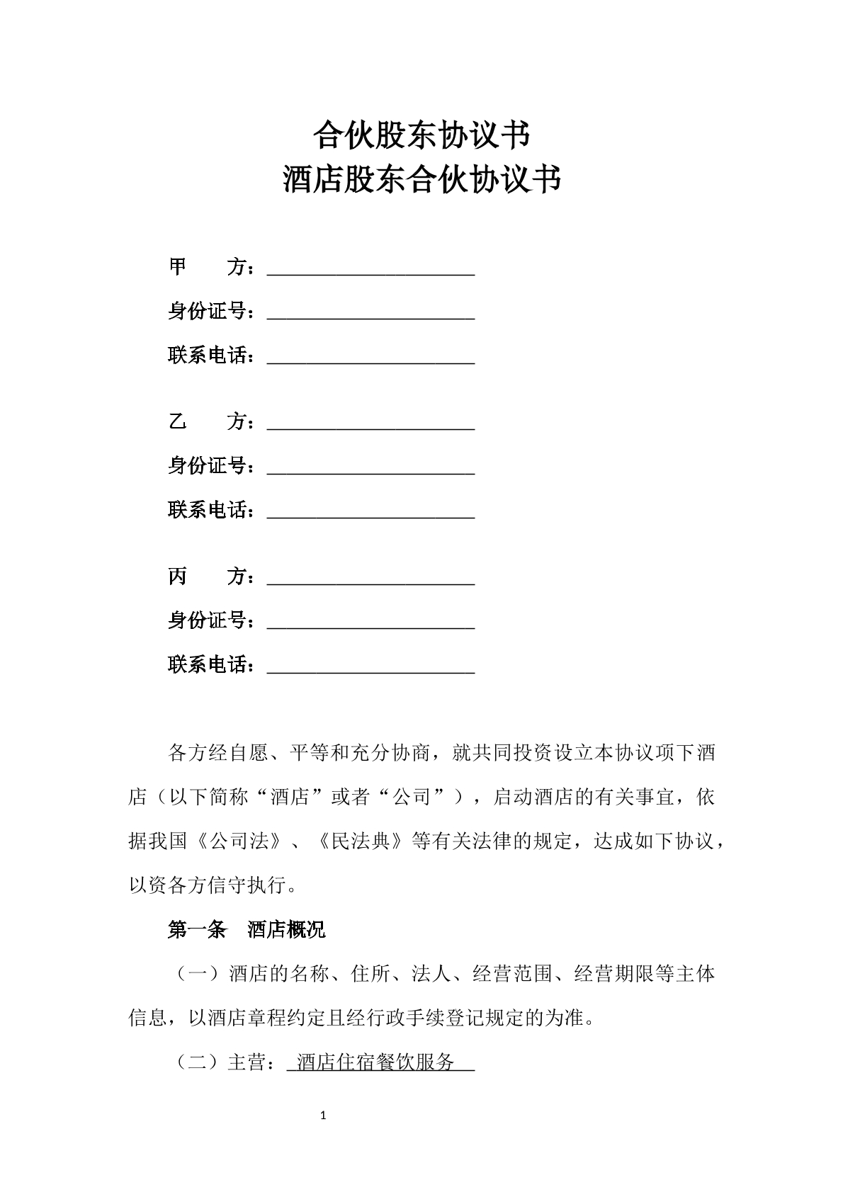 酒店股东合伙协议