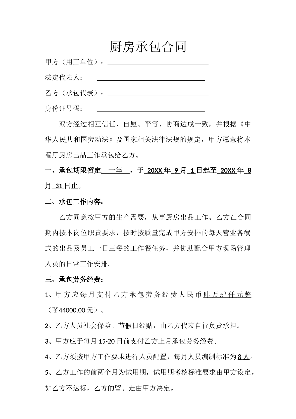 厨房承包合同