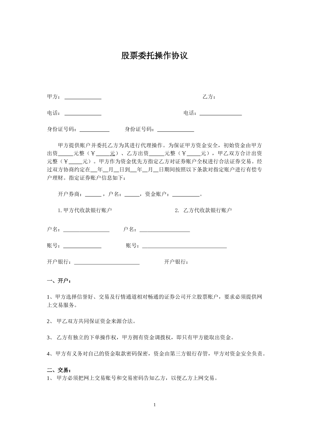 股票委托操作协议
