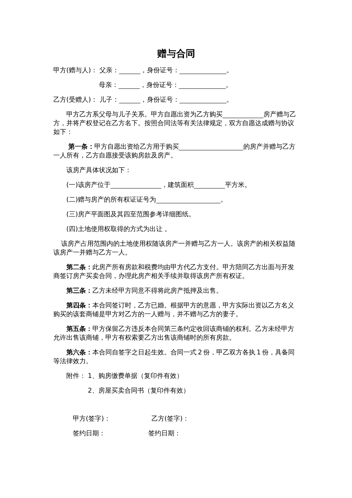 赠与合同（父母类）