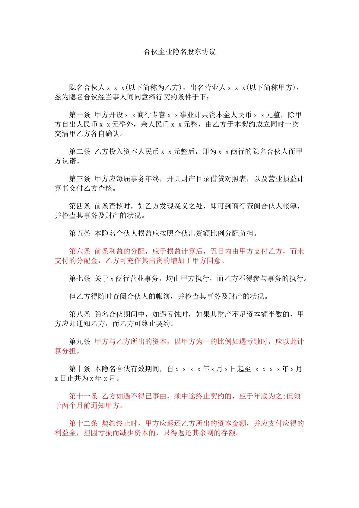 合伙企业隐名股东协议