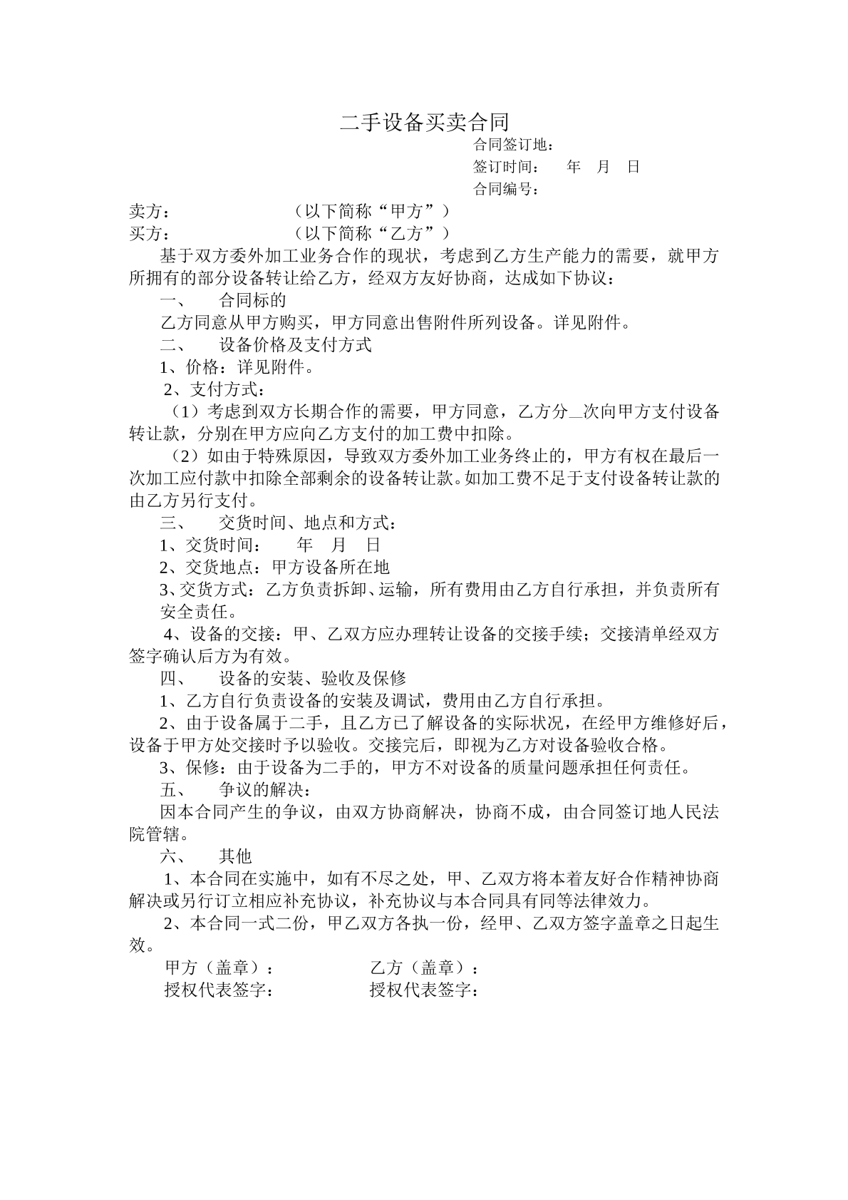 二手设备买卖合同