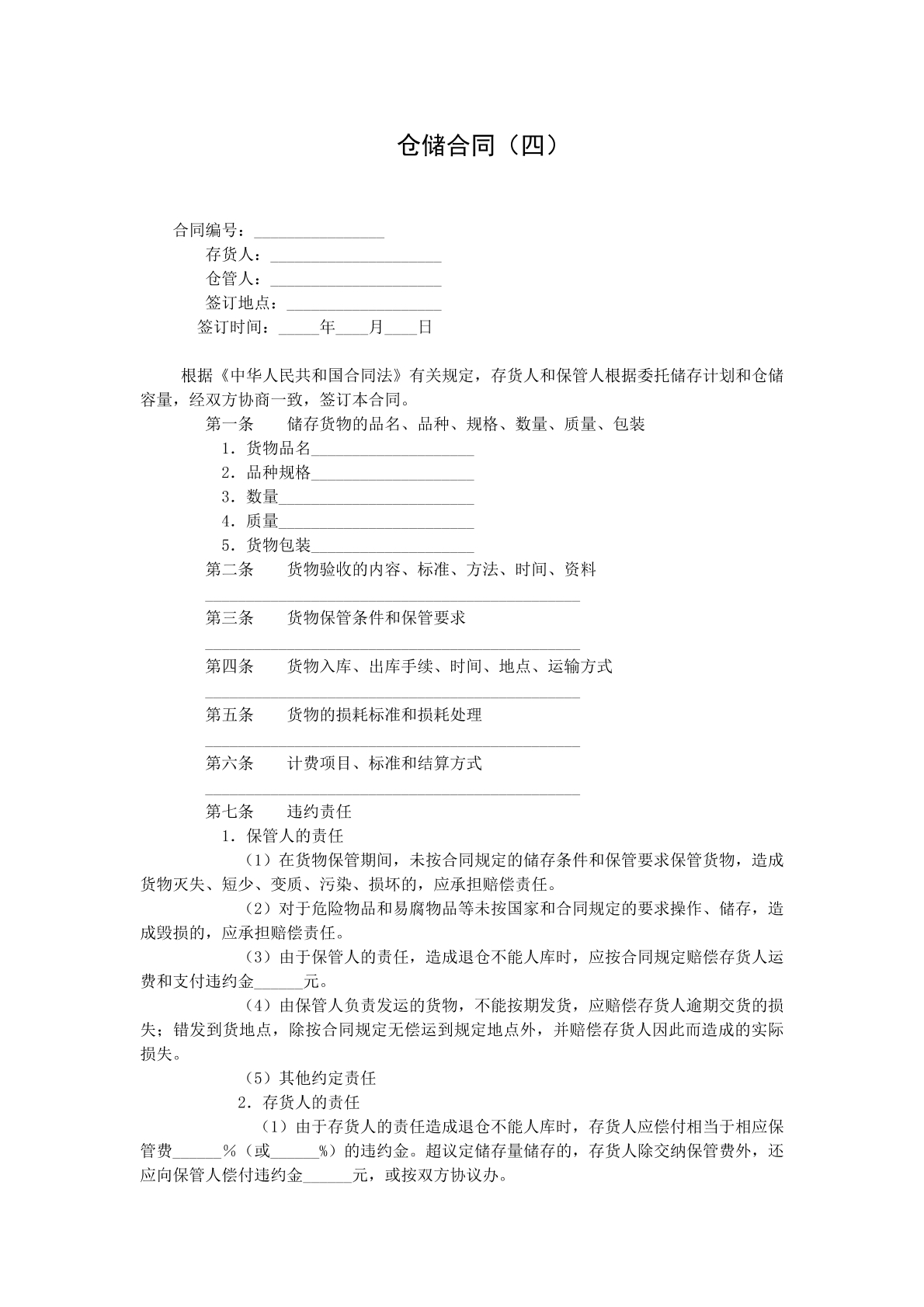 仓储合同四