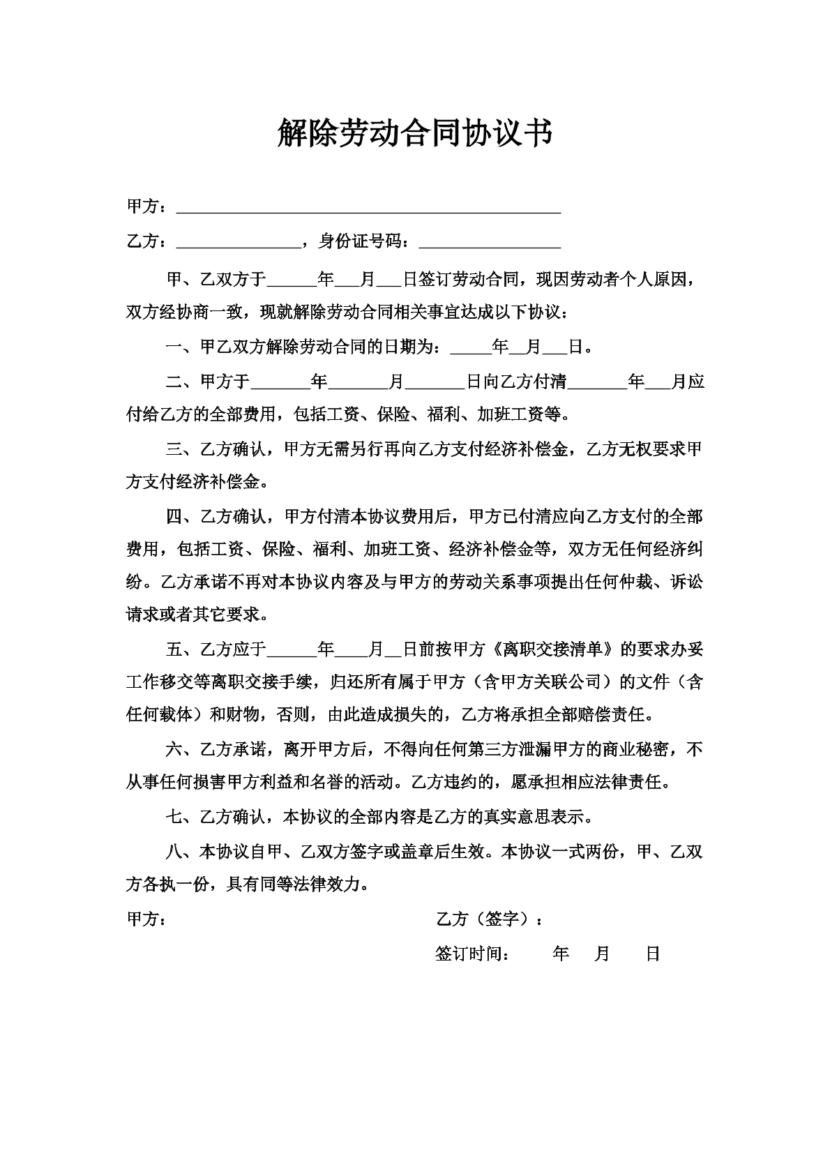 解除劳动合同协议（劳动者自愿）