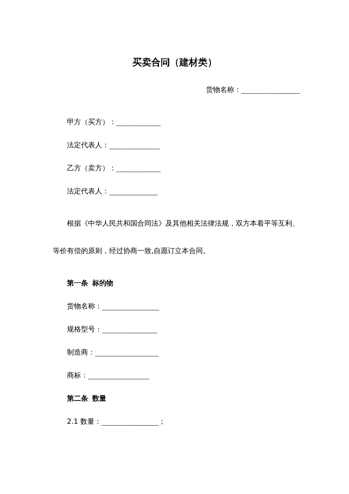 买卖合同建材类