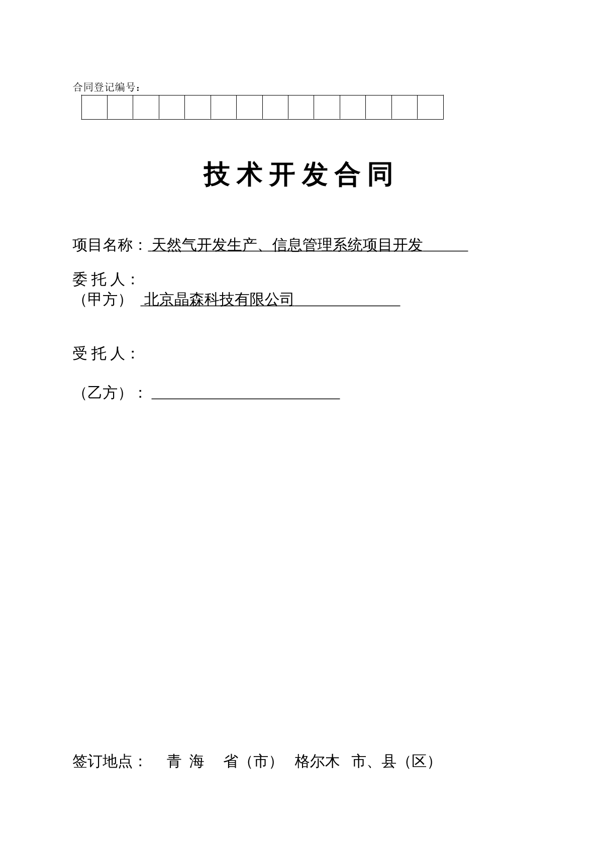 技术开发外包合同