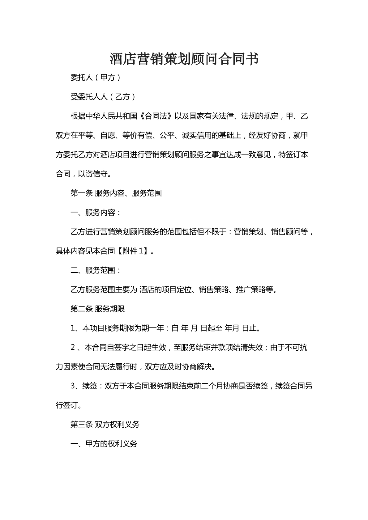 酒店营销策划顾问合同书