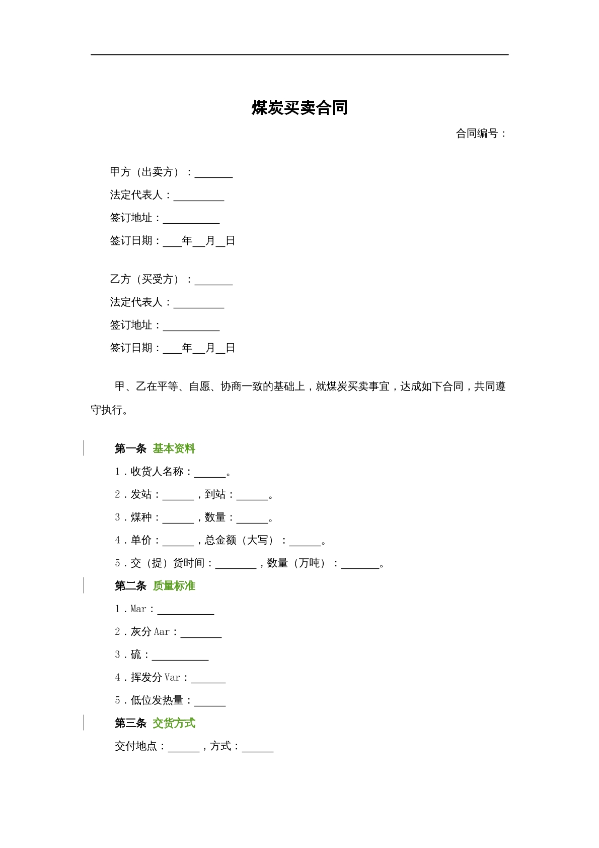 煤炭买卖合同