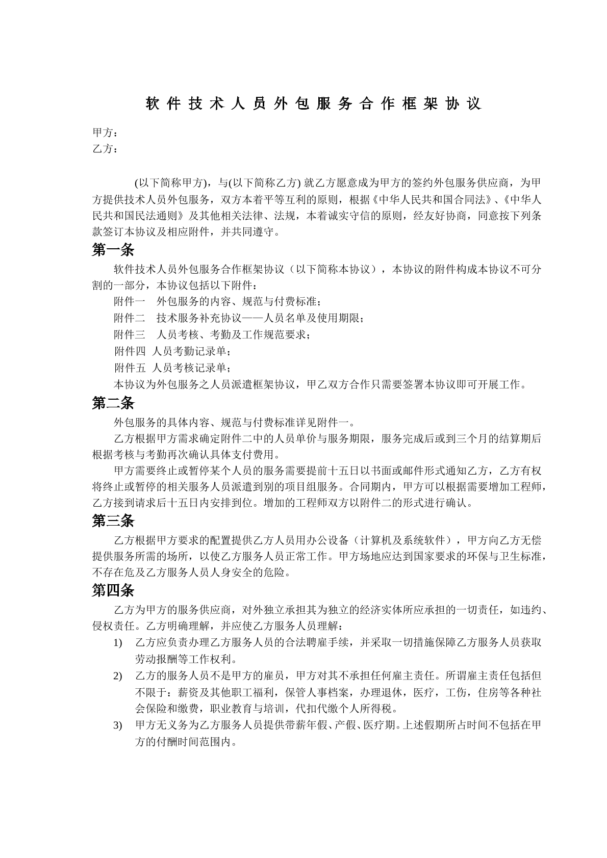 软件人员技术外包合同