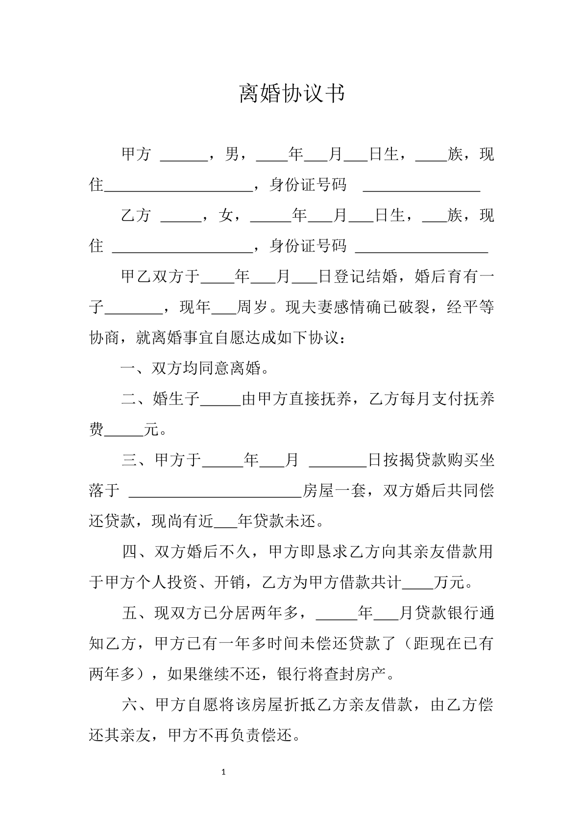 离婚协议