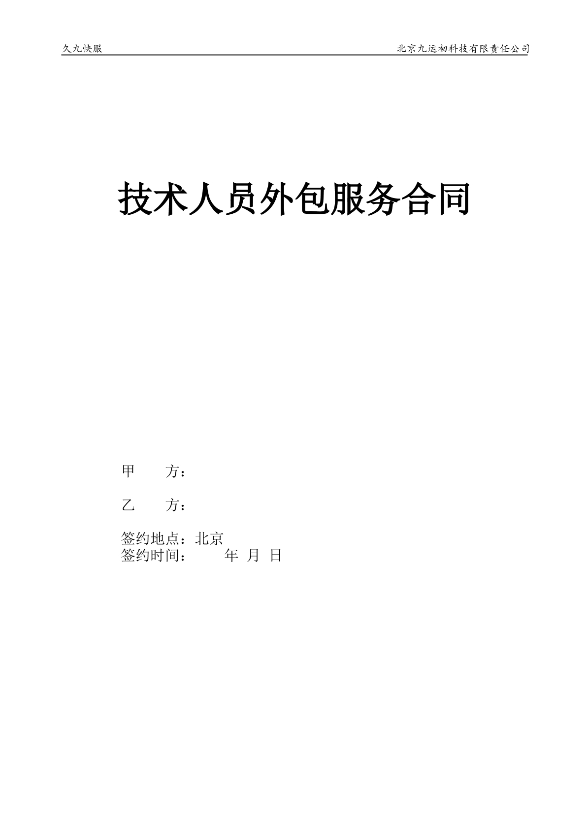 技术人员外包合同