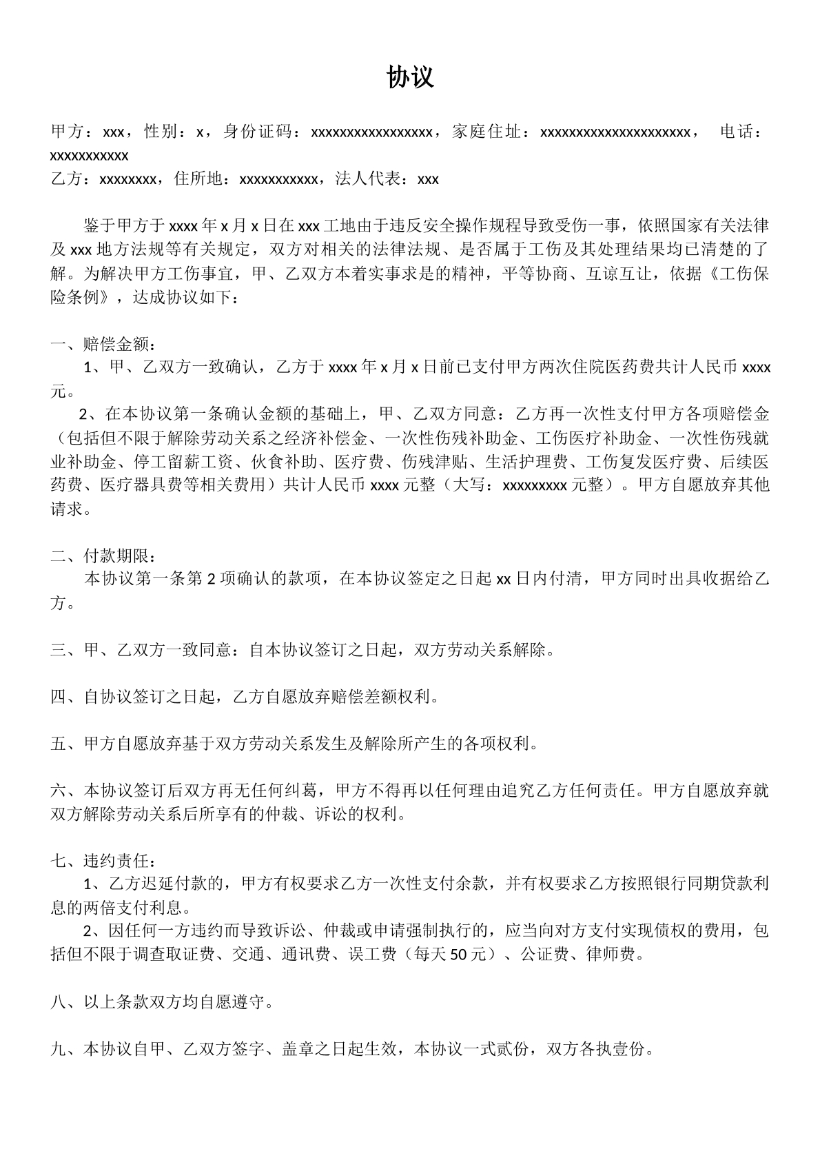工伤赔偿协议2