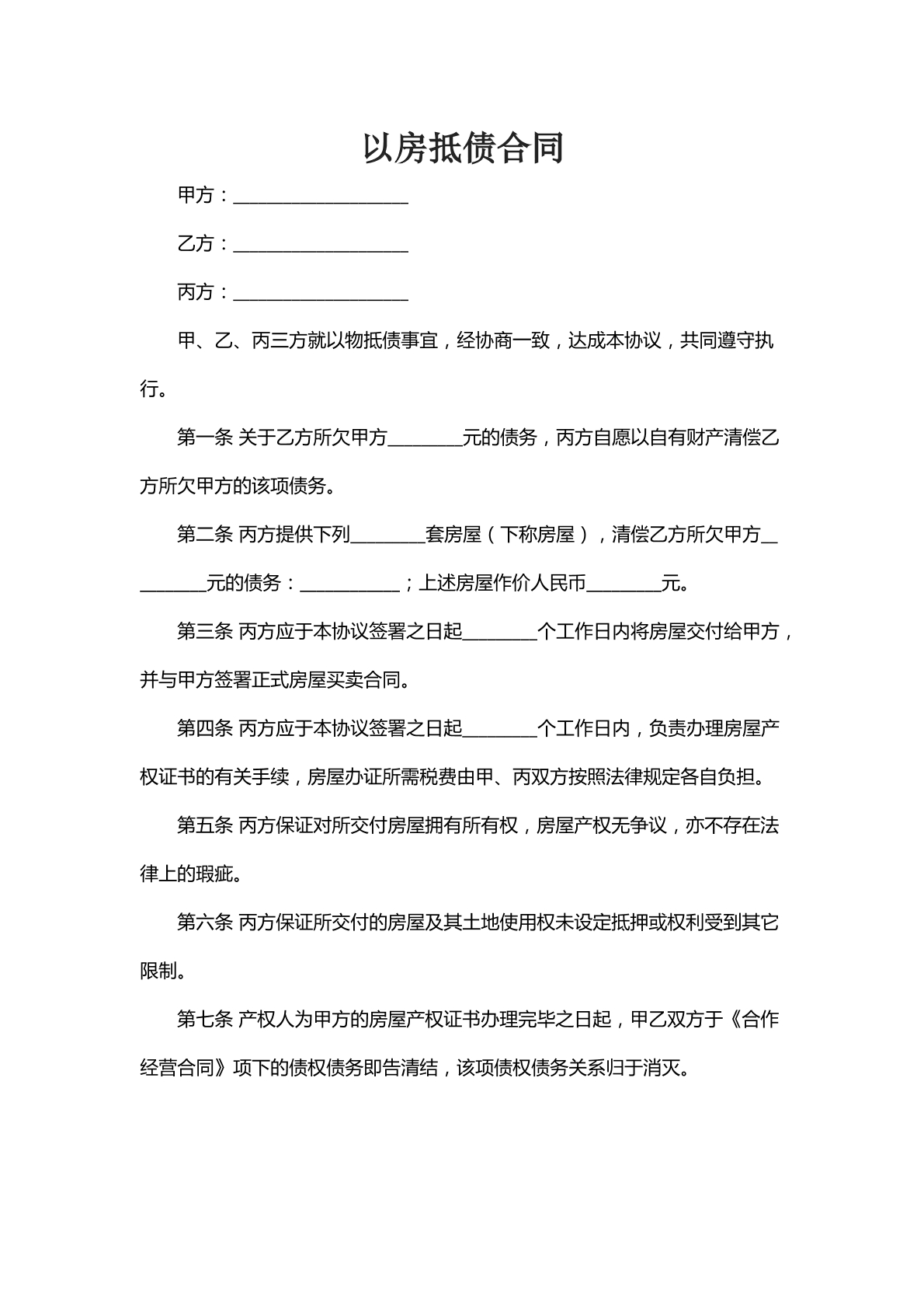 以房抵债合同
