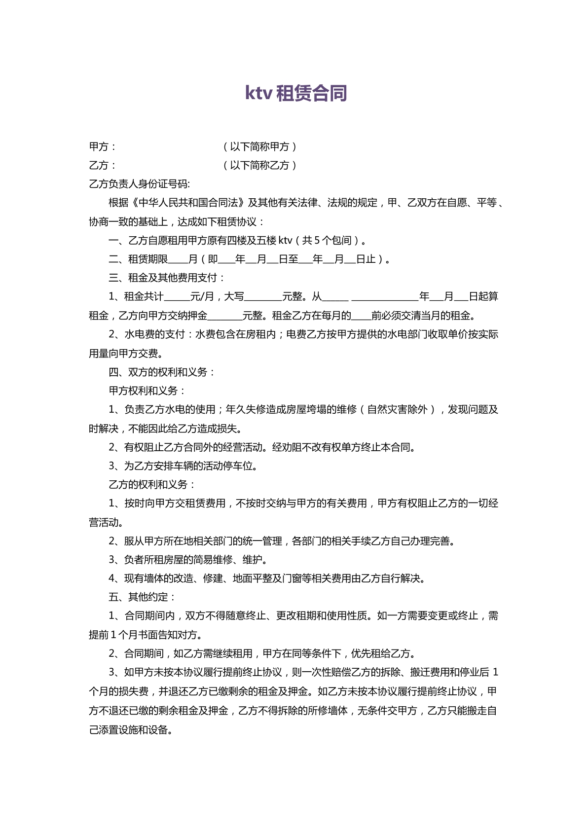 ktv租赁合同