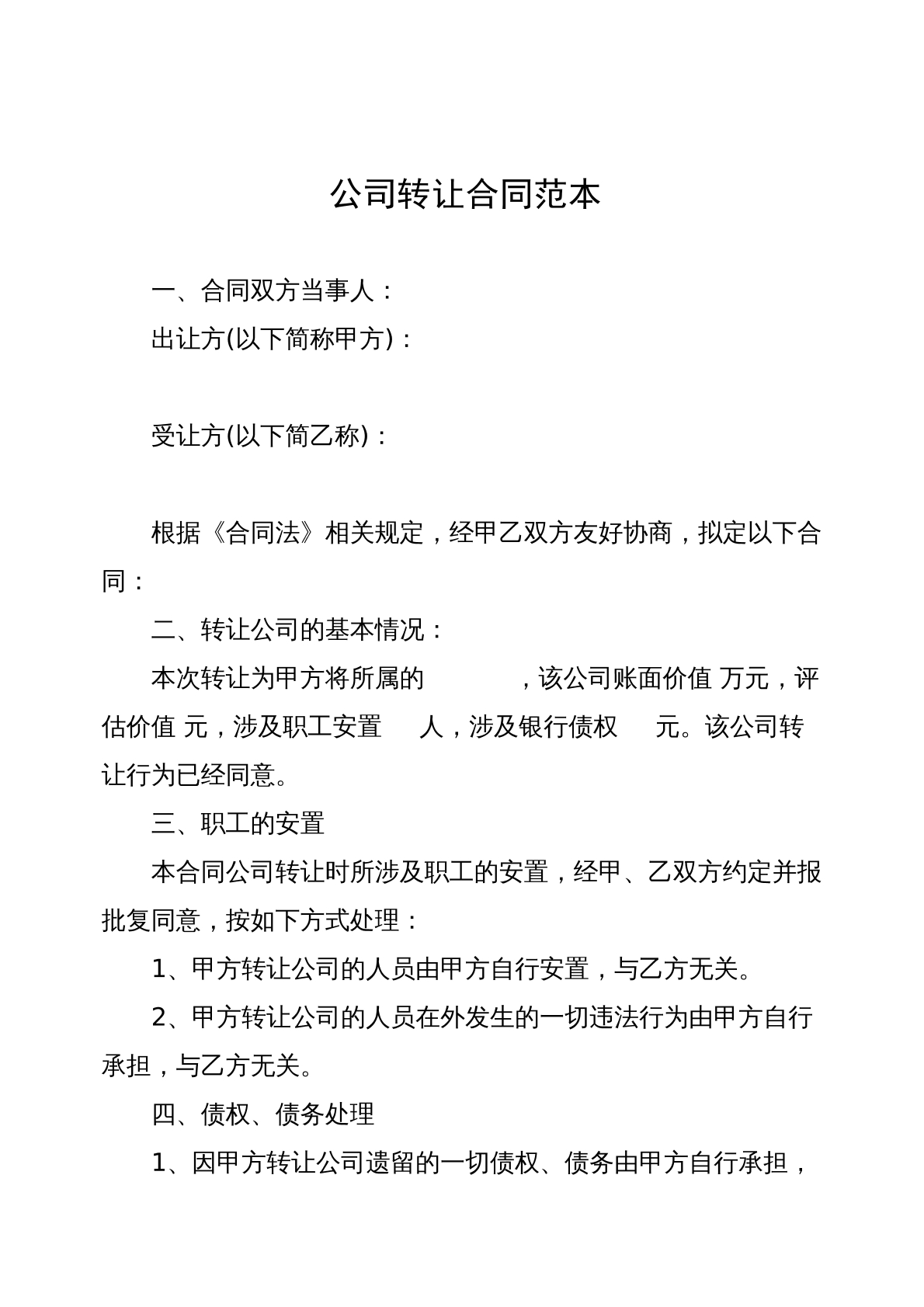 公司转让合同