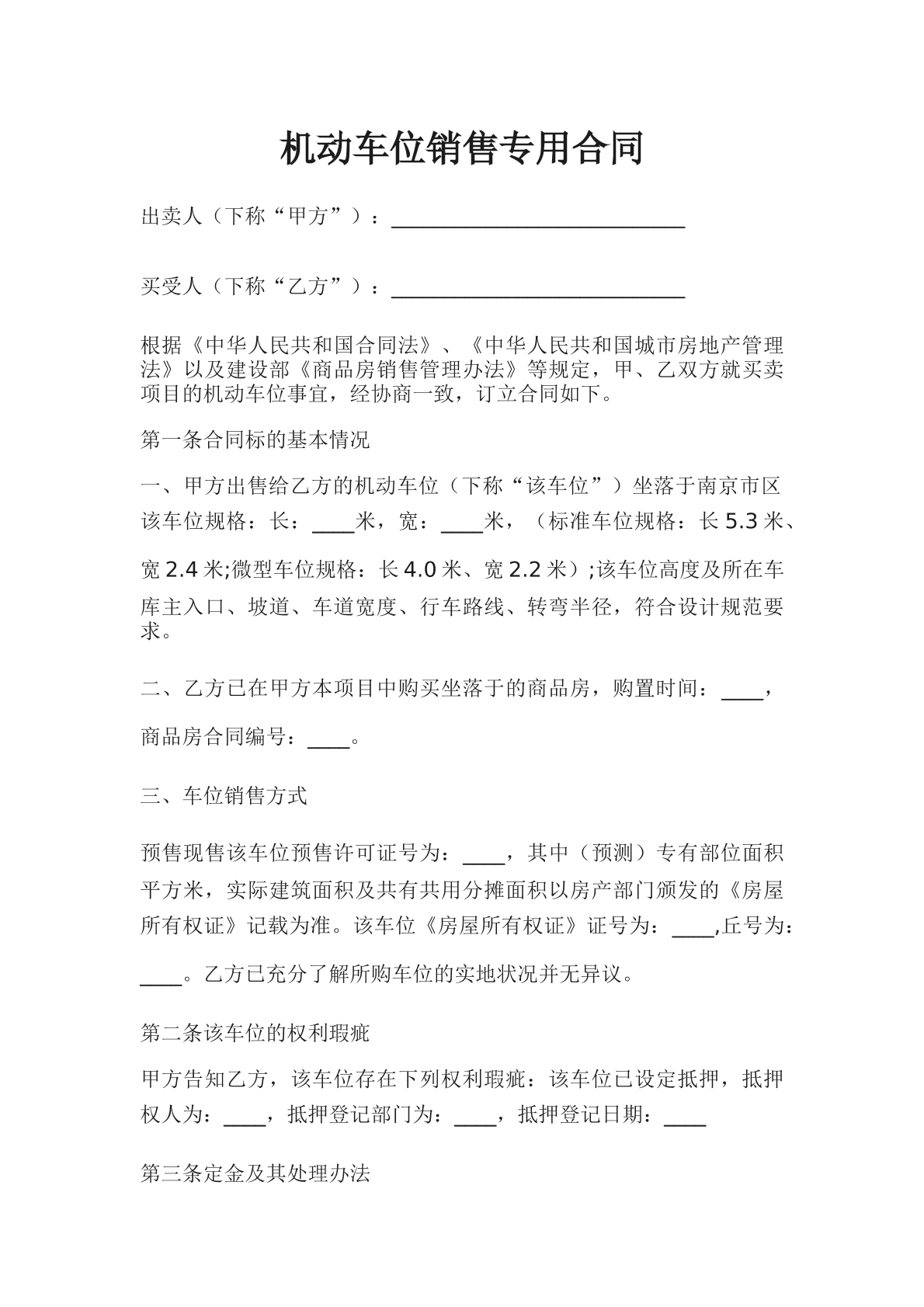 机动车位销售合同