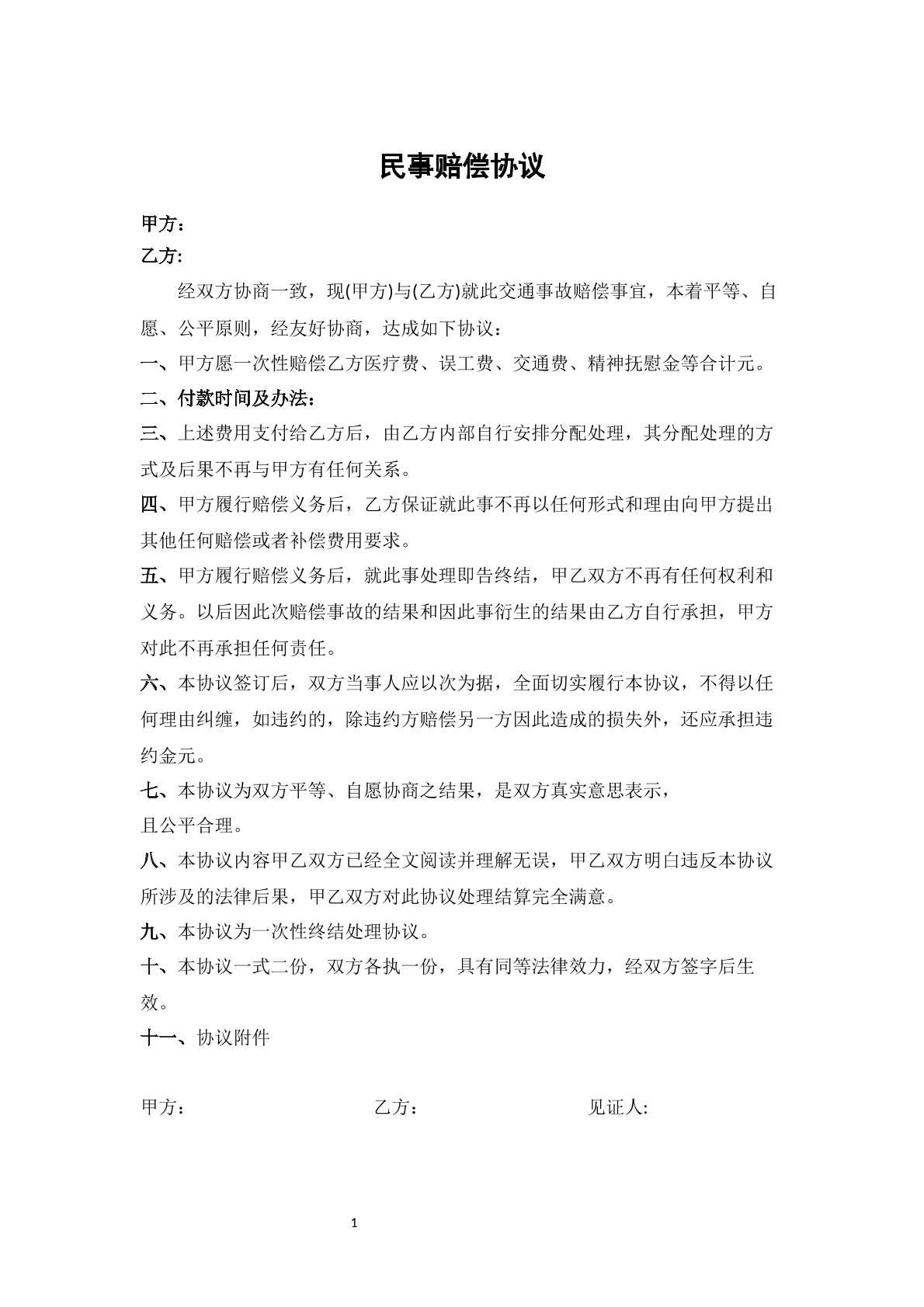 赔偿协议4