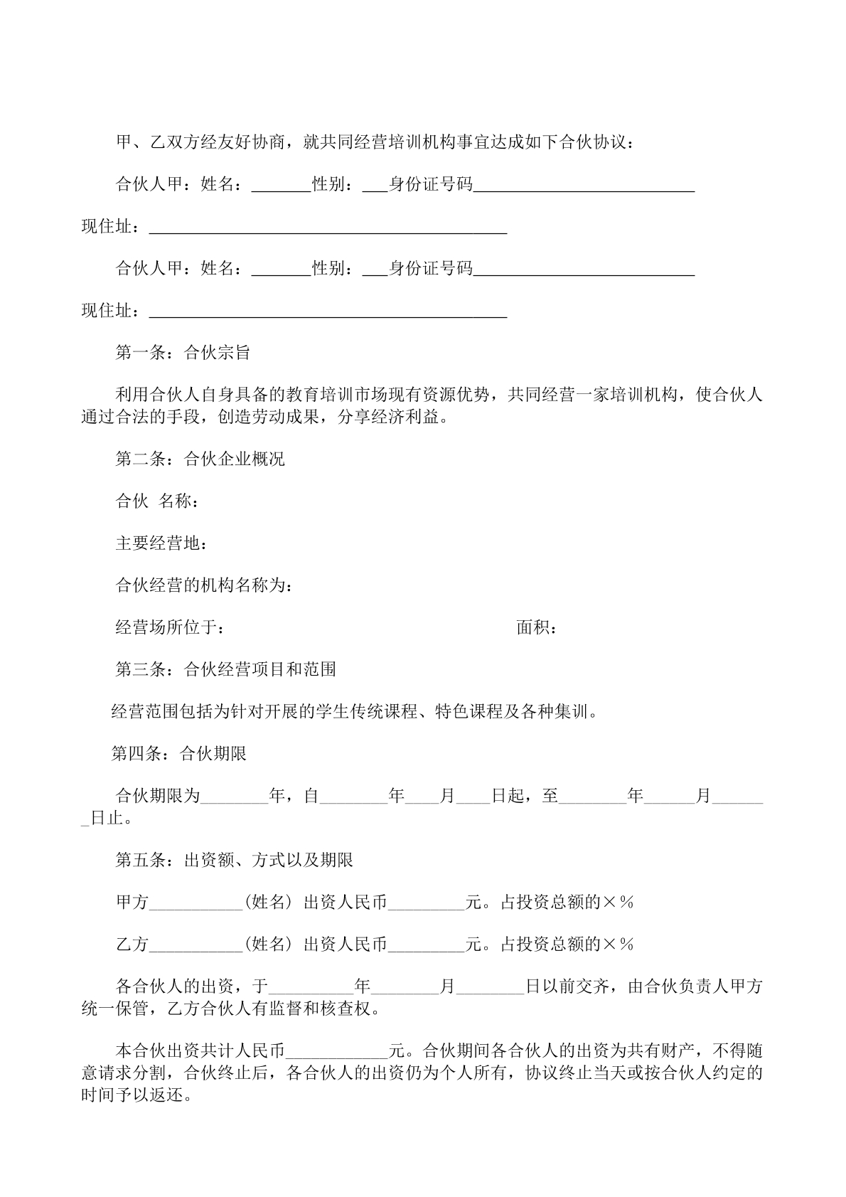合伙经营教育培训机构合同