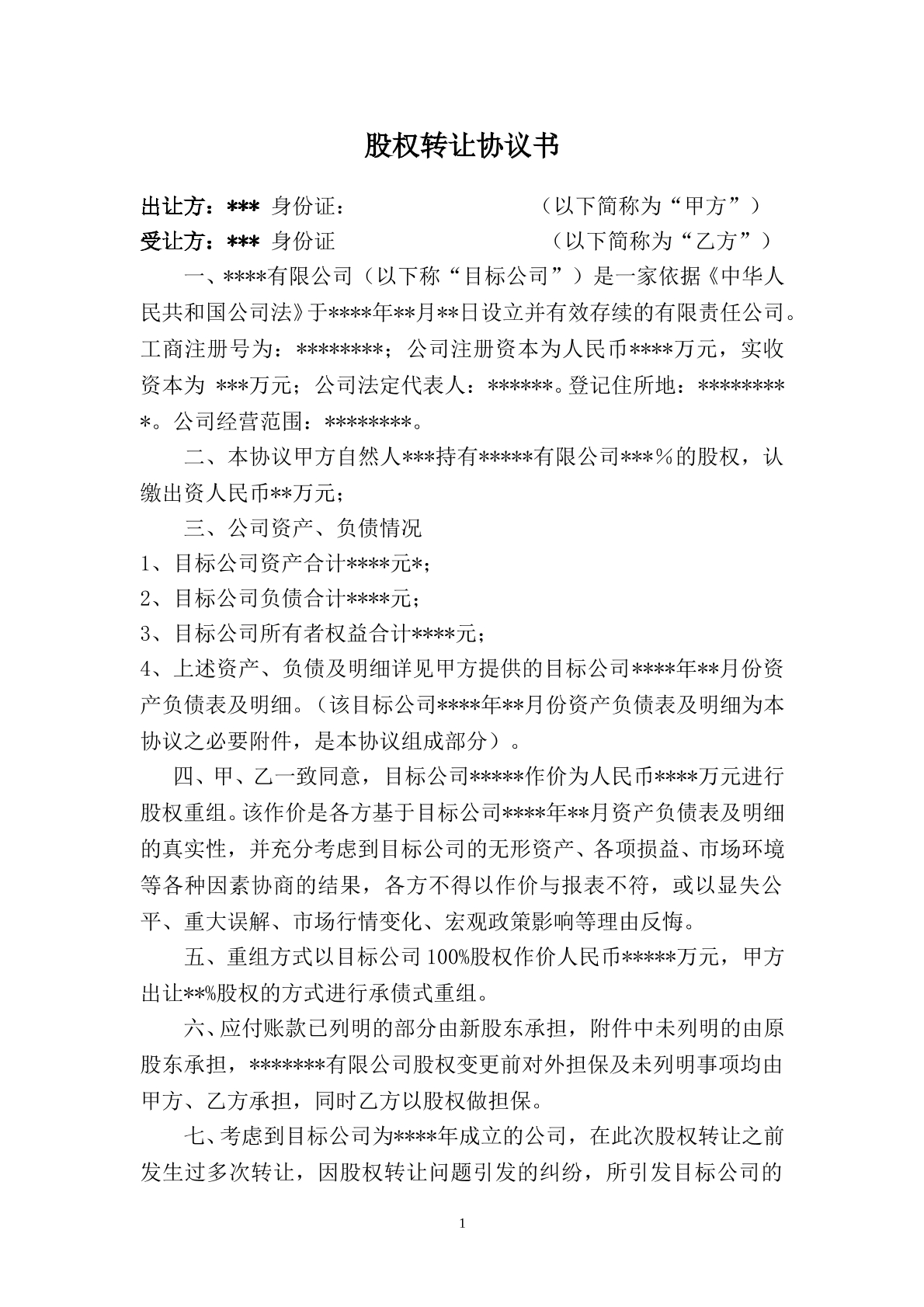 公司股权转让收购协议