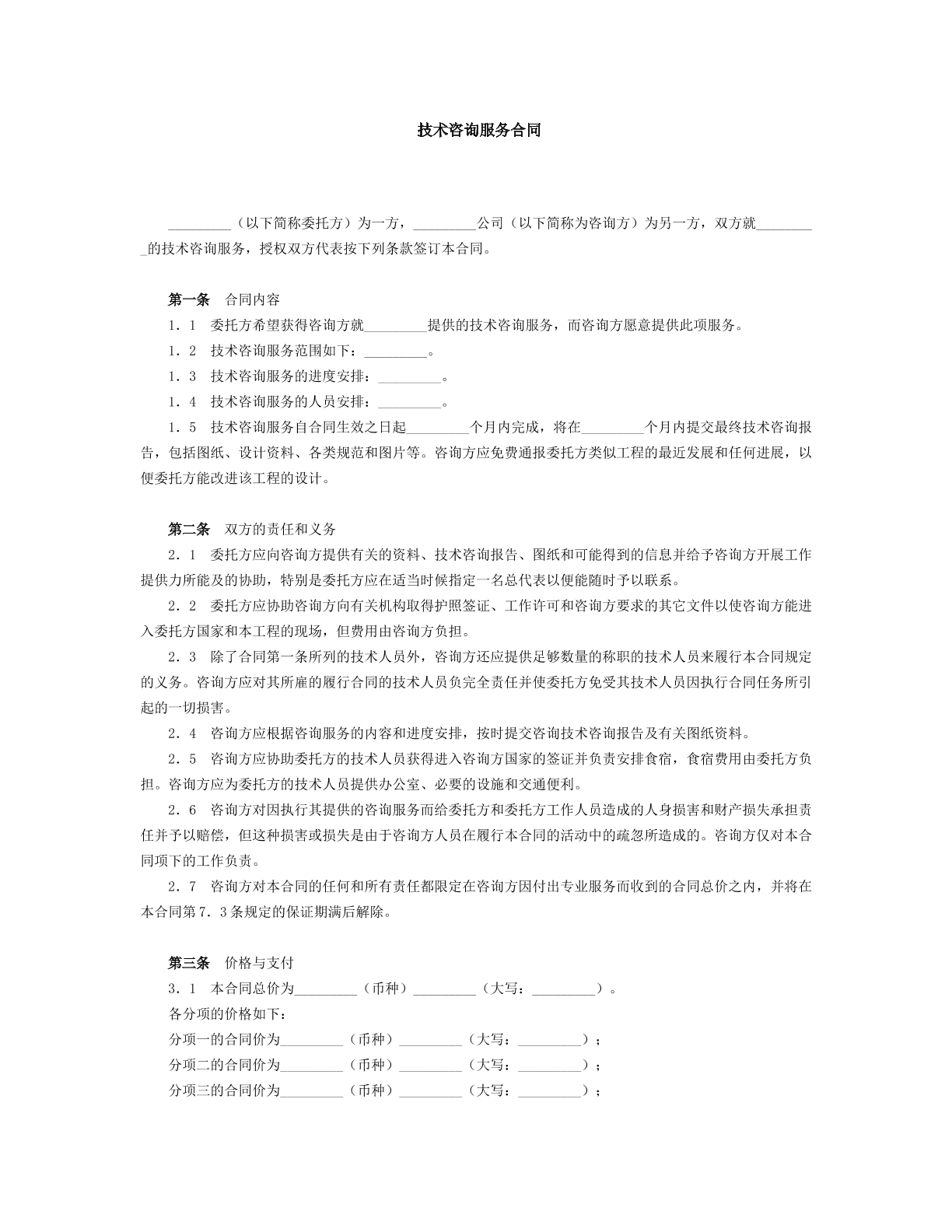 技术服务合同