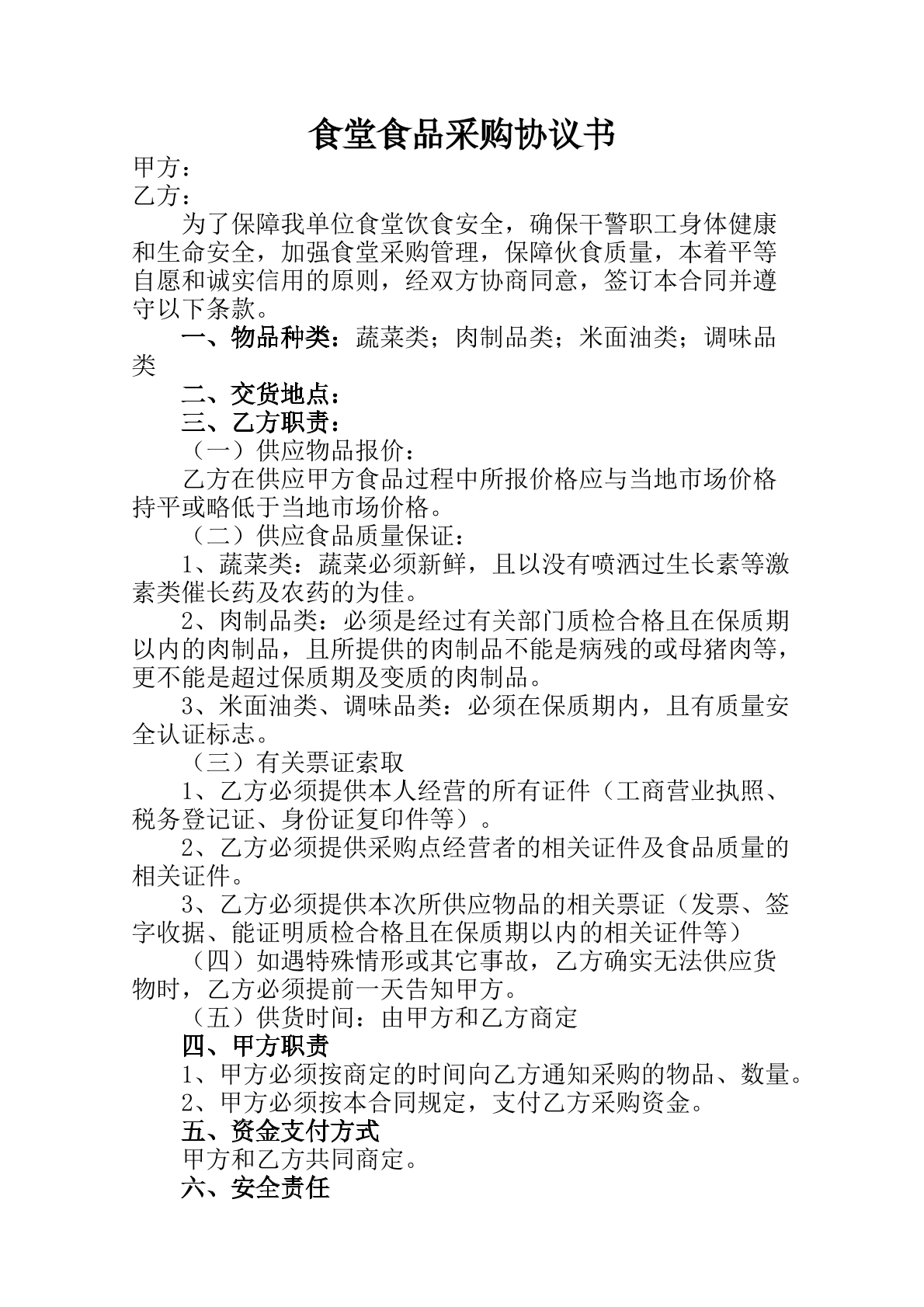食堂食品采购