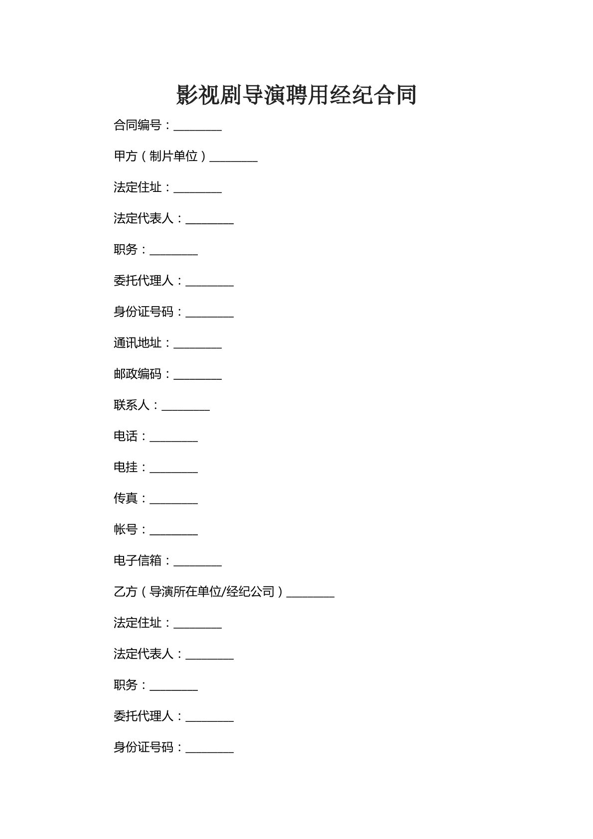 影视剧导演聘请经纪合同
