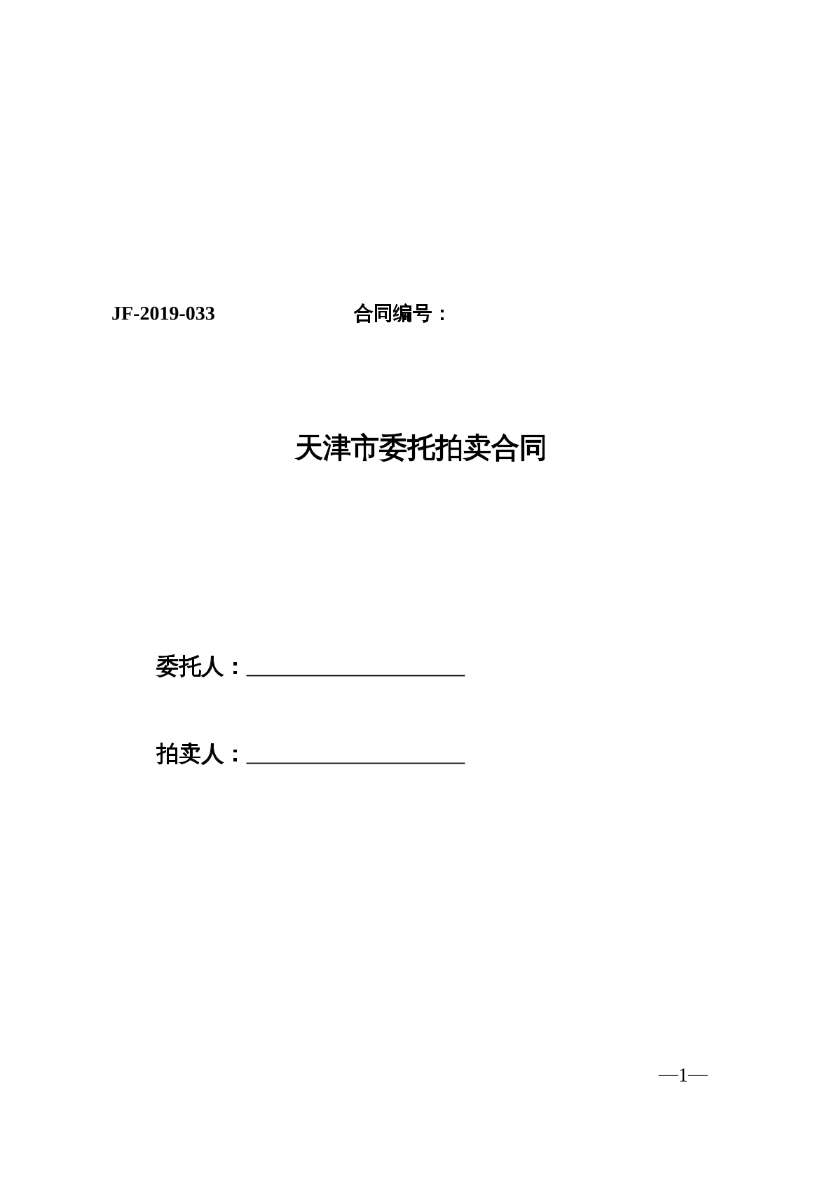 天津市委托拍卖合同
