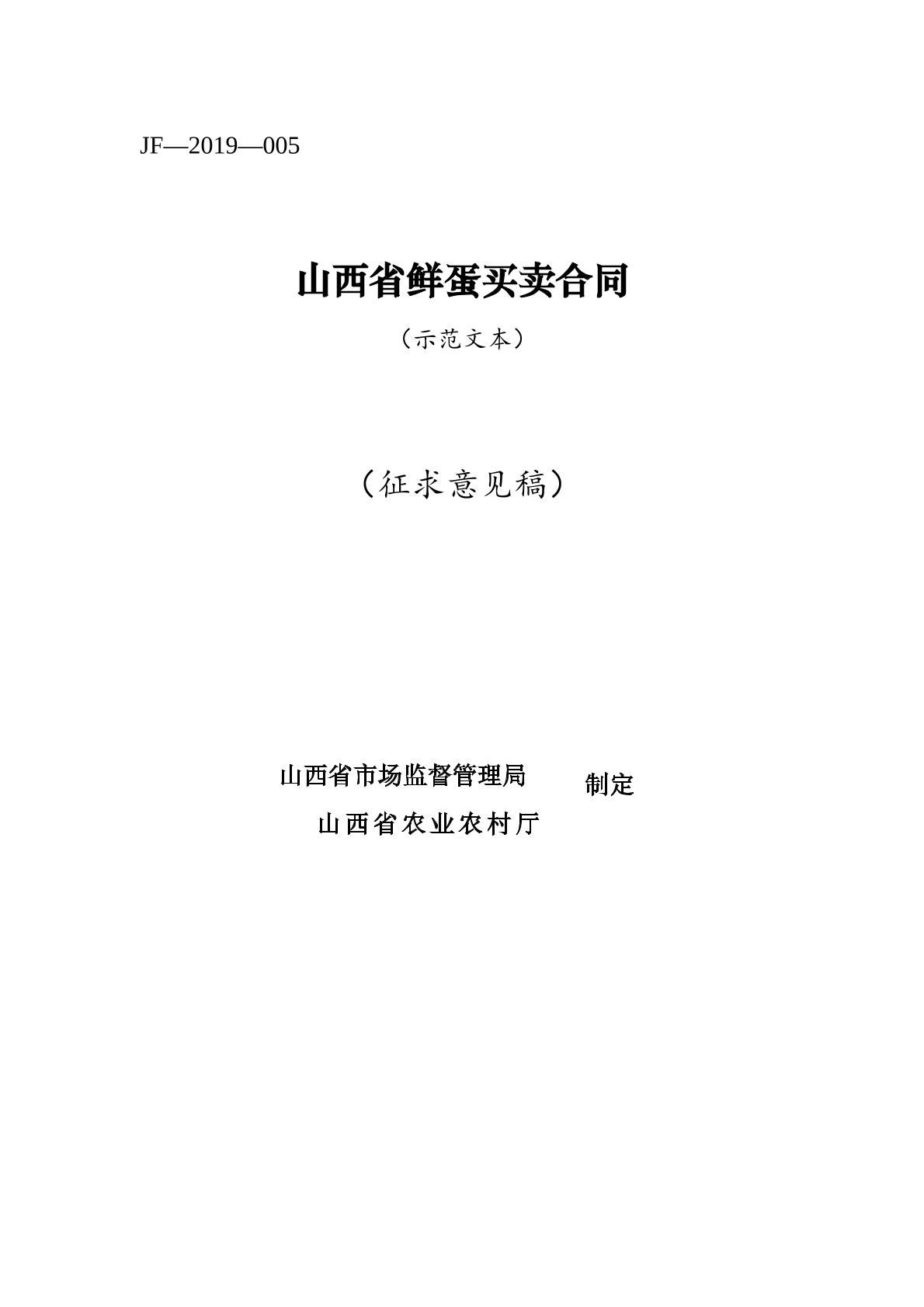 山西省鲜蛋买卖合同