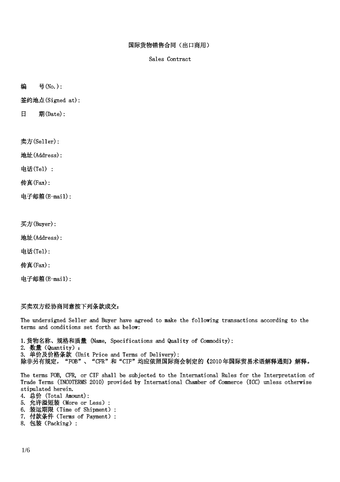 国际货物销售合同