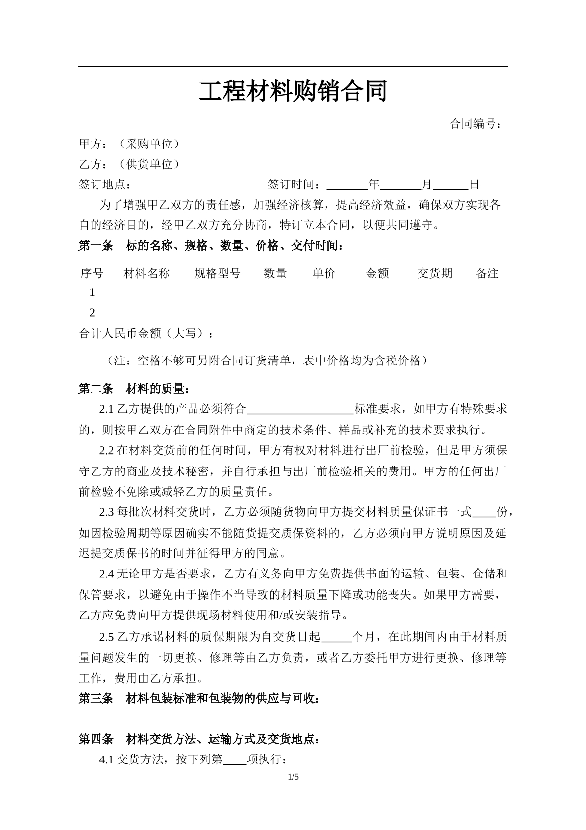 工程材料购销合同
